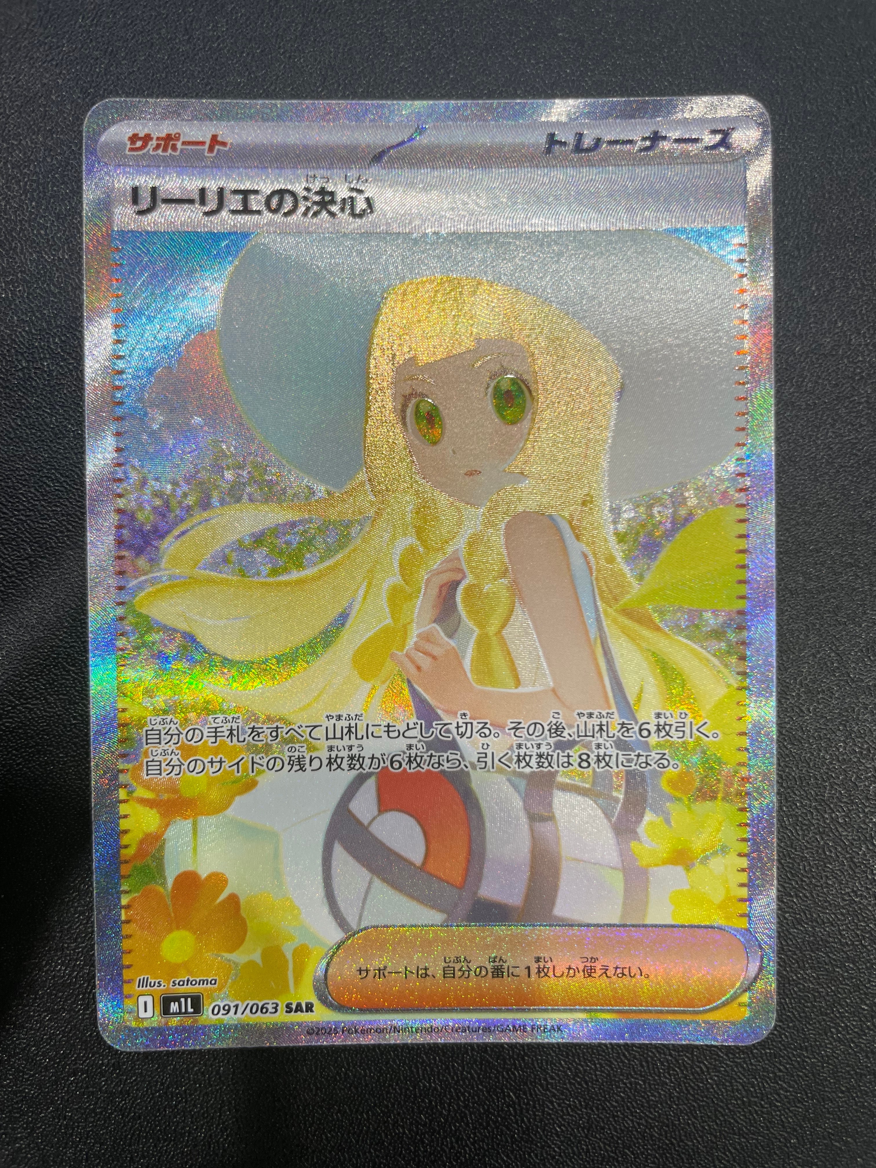 リーリエの決心 SAR [M1L 091/063](拡張パック「メガブレイブ」)