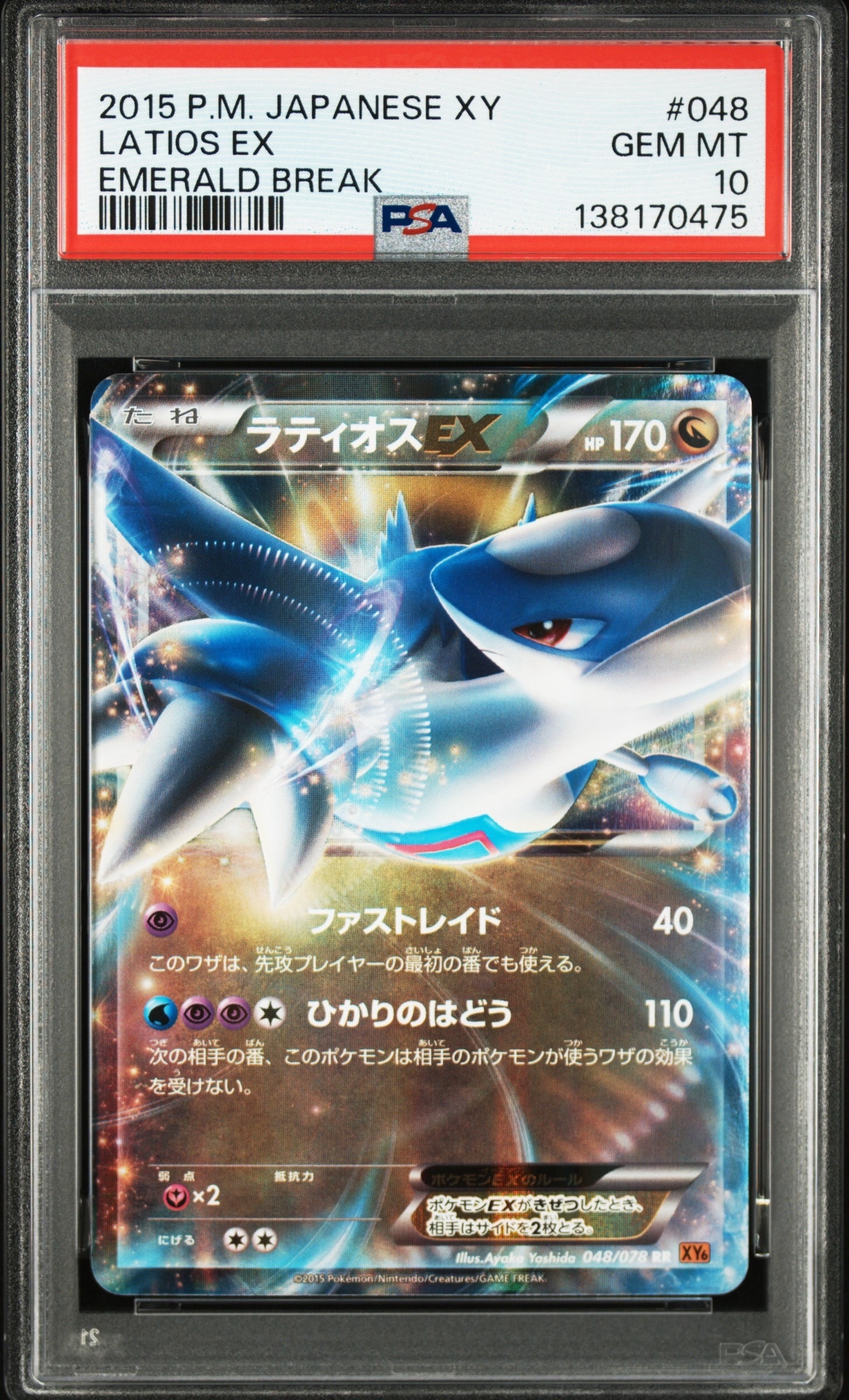 ラティオスEX RR XY6 エメラルドブレイク 048/078 PSA10 ラティオスEX RR XY6 エメラルドブレイク 048/078 - メルカリ