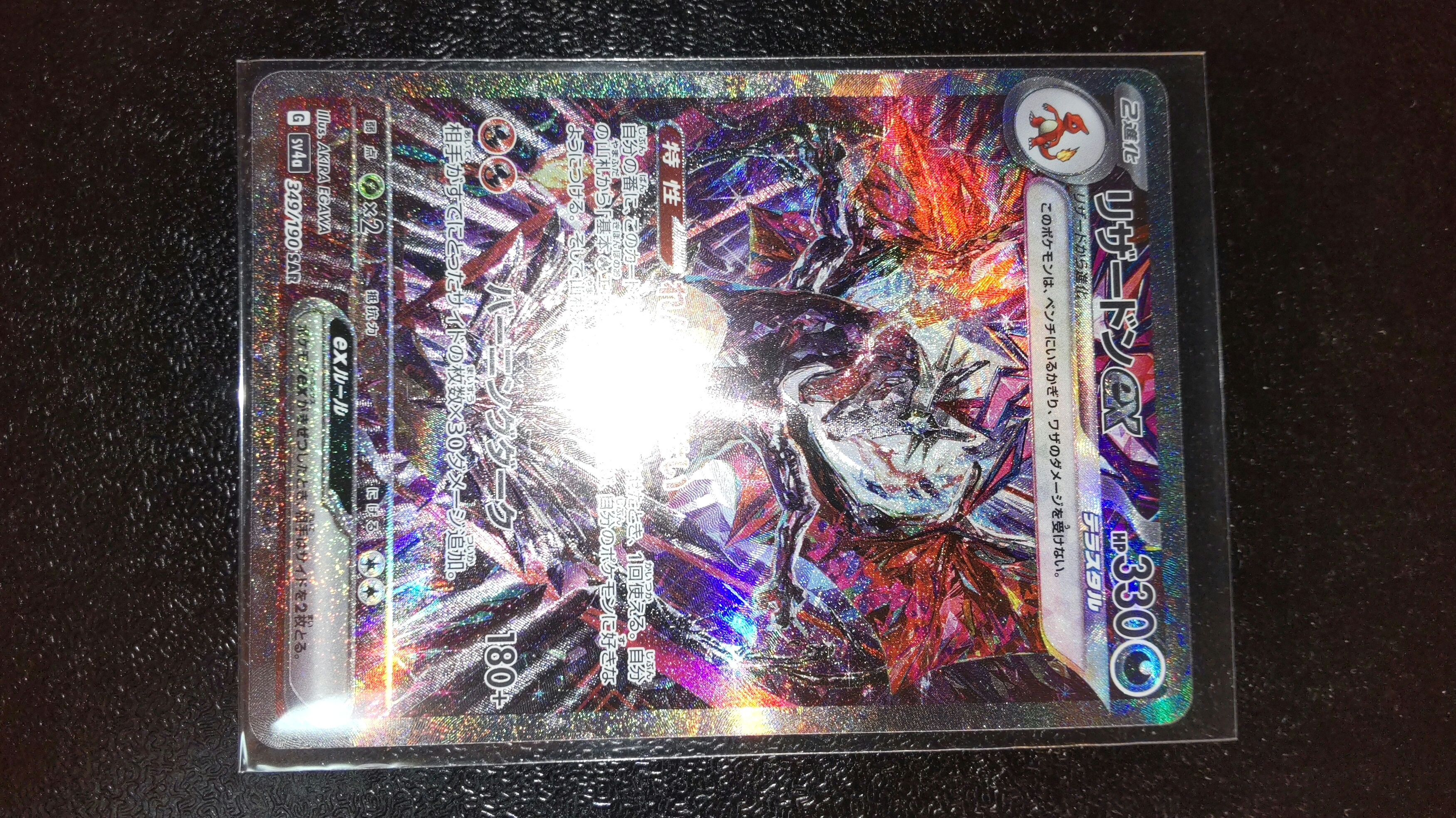 リザードンex SAR [SV4a 349/190](ハイクラスパック「シャイニートレジャーex」)