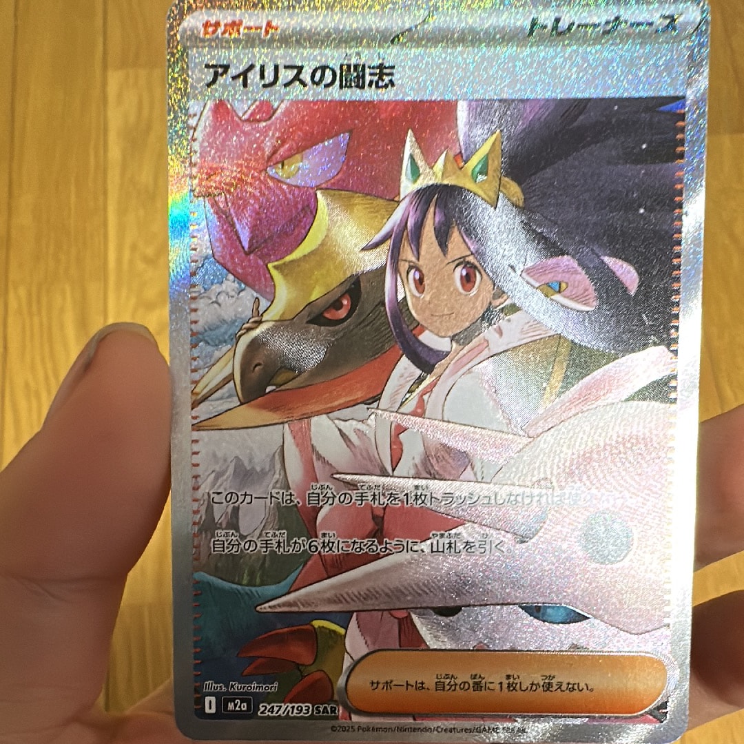 アイリスの闘志 SAR [M2a 247/193](ハイクラスパック「MEGAドリームex」)