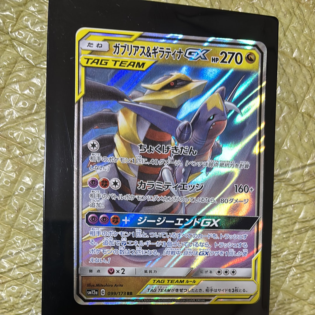 PSA10】ガブリアス&ギラティナGX RR [SM12a 099/173](ハイクラスパック