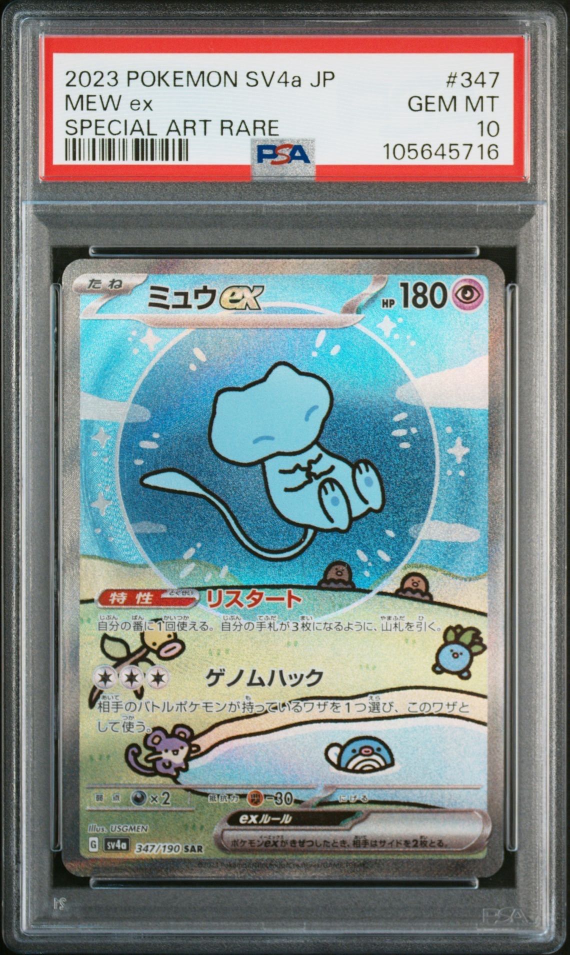 ミュウex SAR [SV4a 347/190](ハイクラスパック「シャイニートレジャーex」)
