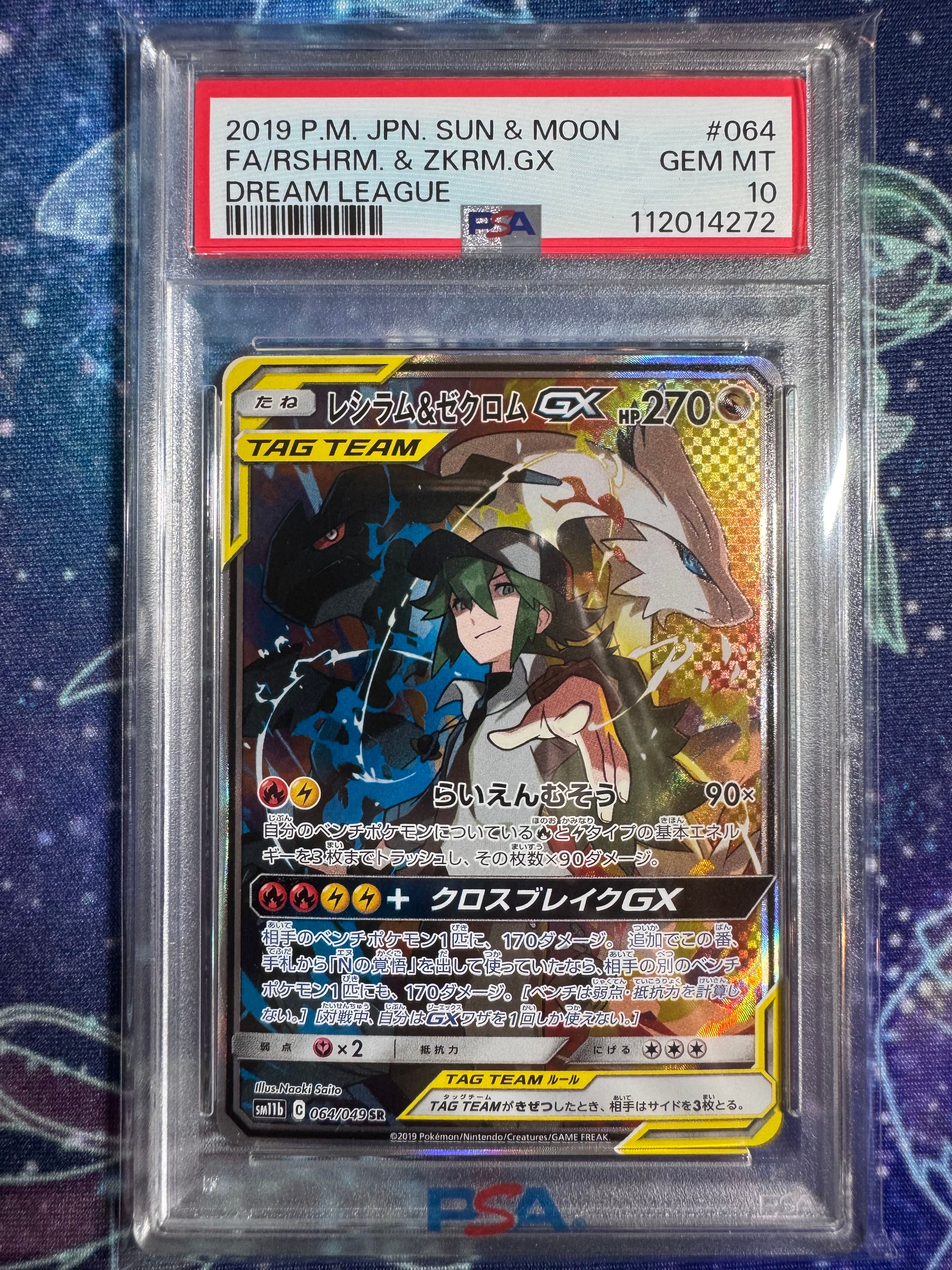 レシラム&ゼクロムGX (N) SR :SA [SM11b 064/049](強化拡張パック「ドリームリーグ」)