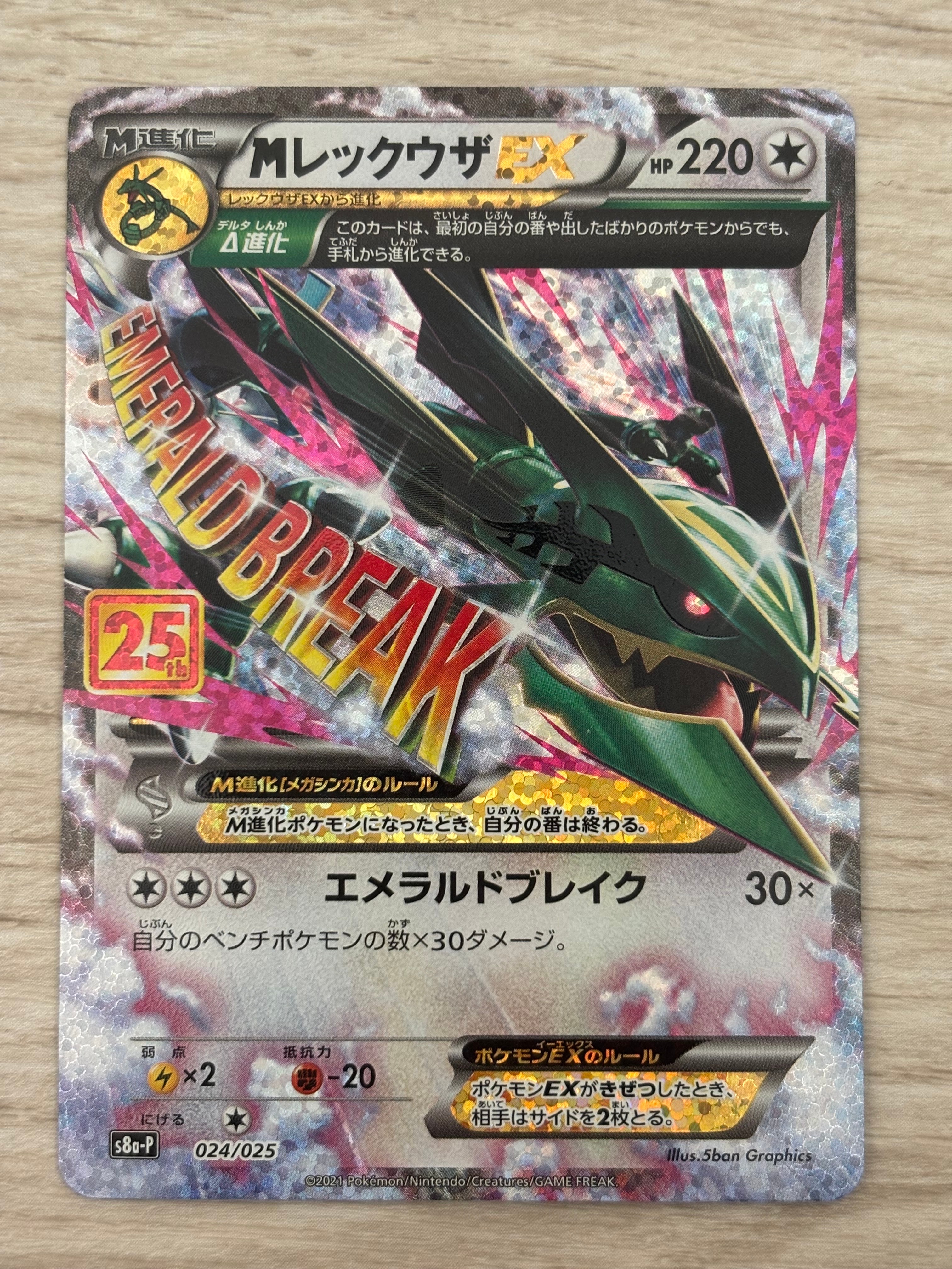 MレックウザEX: プロモ[S8a-P 024/025](プロモカードパック 25th ANNIVERSARY edition)