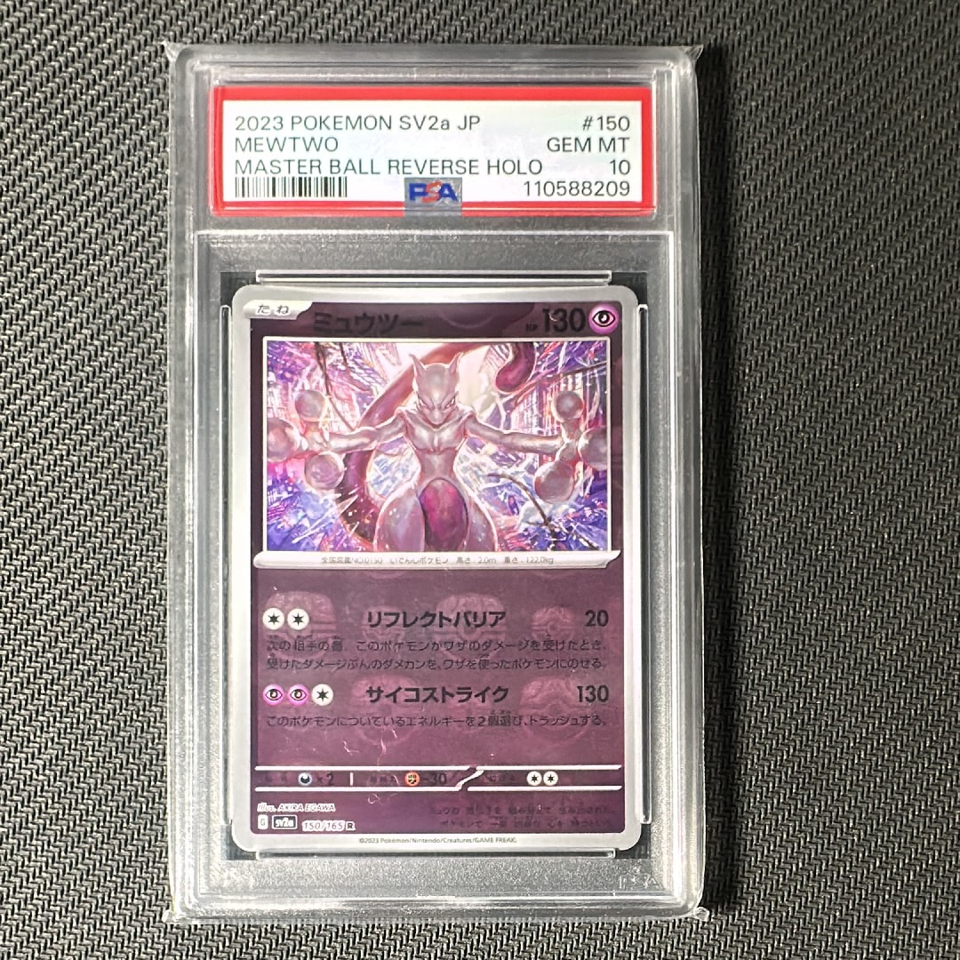 ミュウツー R: マスターボールミラー[SV2a 150/165](強化拡張パック「ポケモンカード151」)
