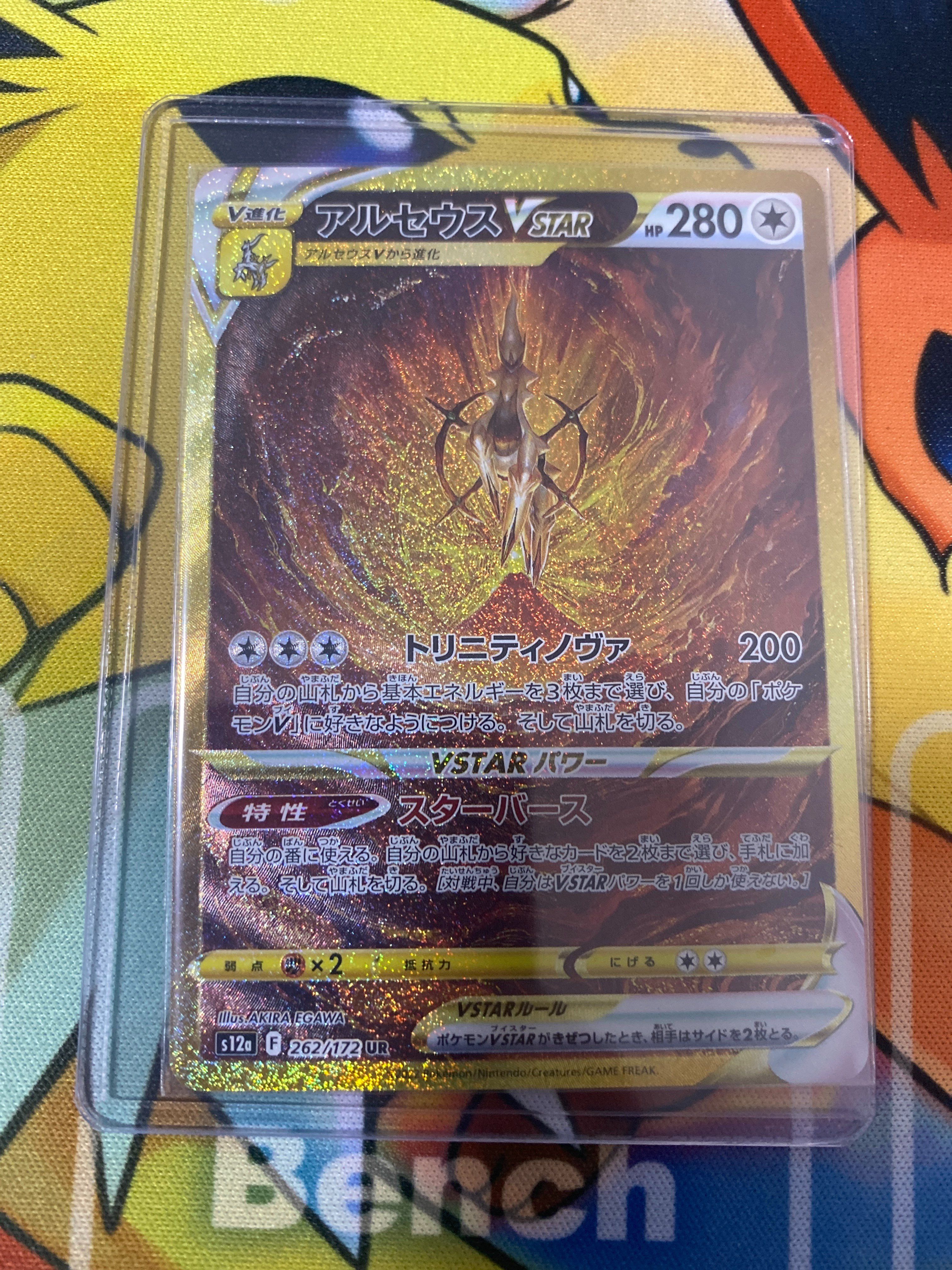 アルセウスVSTAR UR[s12a 262/172](ハイクラスパック「VSTARユニバース」)