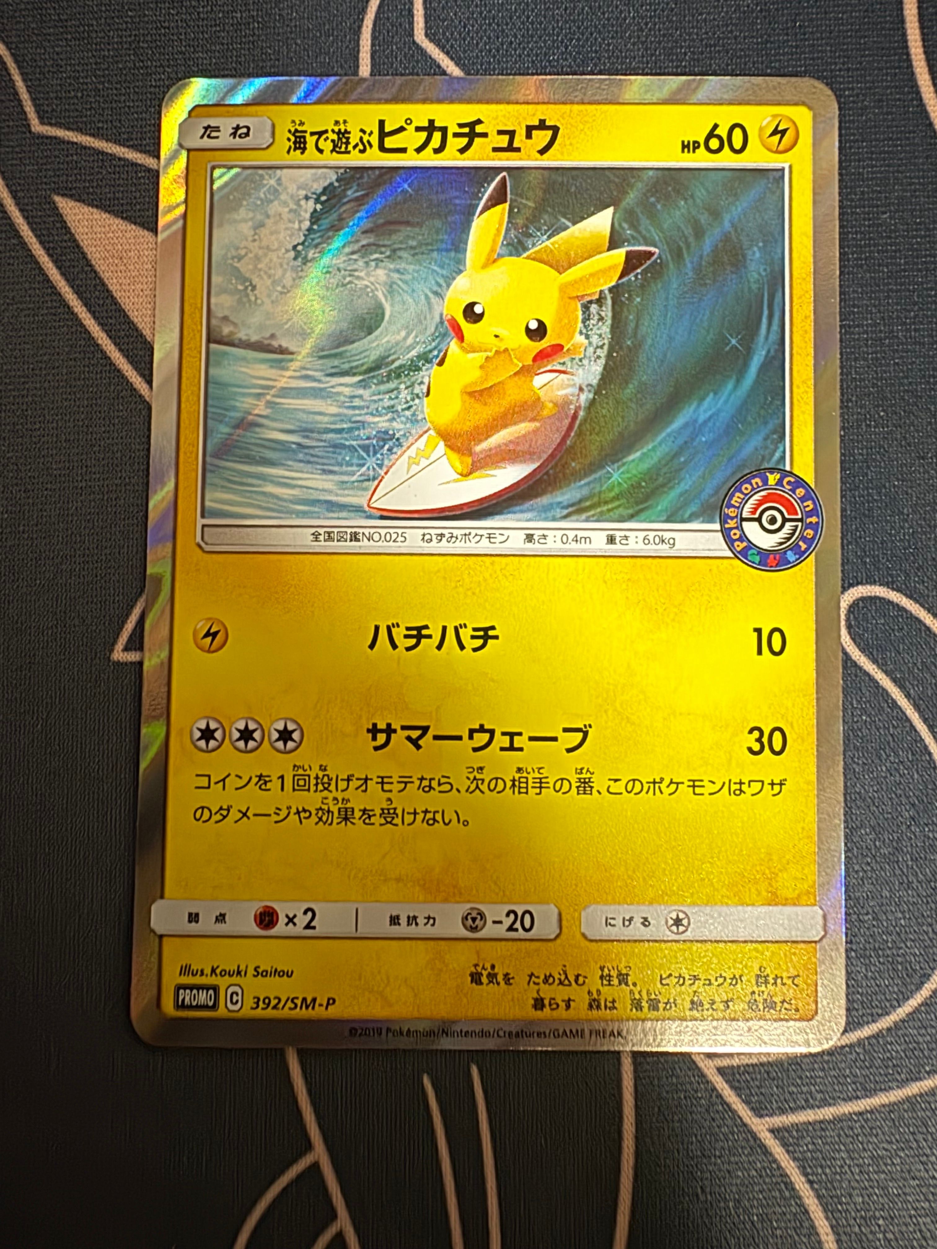 海で遊ぶピカチュウ: プロモ [SM-P 392](プロモーションカード「SM-P」)