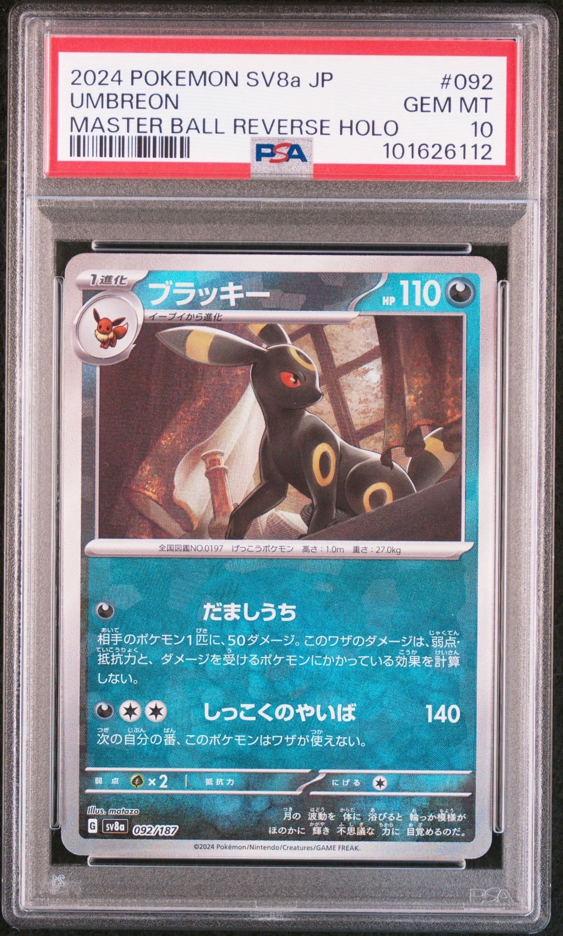 ブラッキー :マスターボールミラー [SV8a 092/187](ハイクラスパック「テラスタルフェスex」)