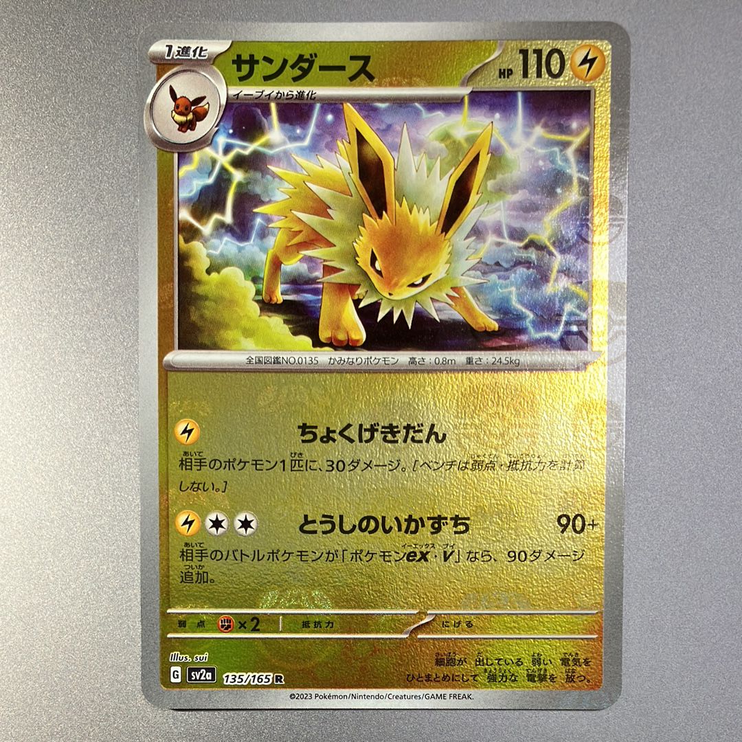 サンダース R: マスターボールミラー[SV2a 135/165](強化拡張パック「ポケモンカード151」)