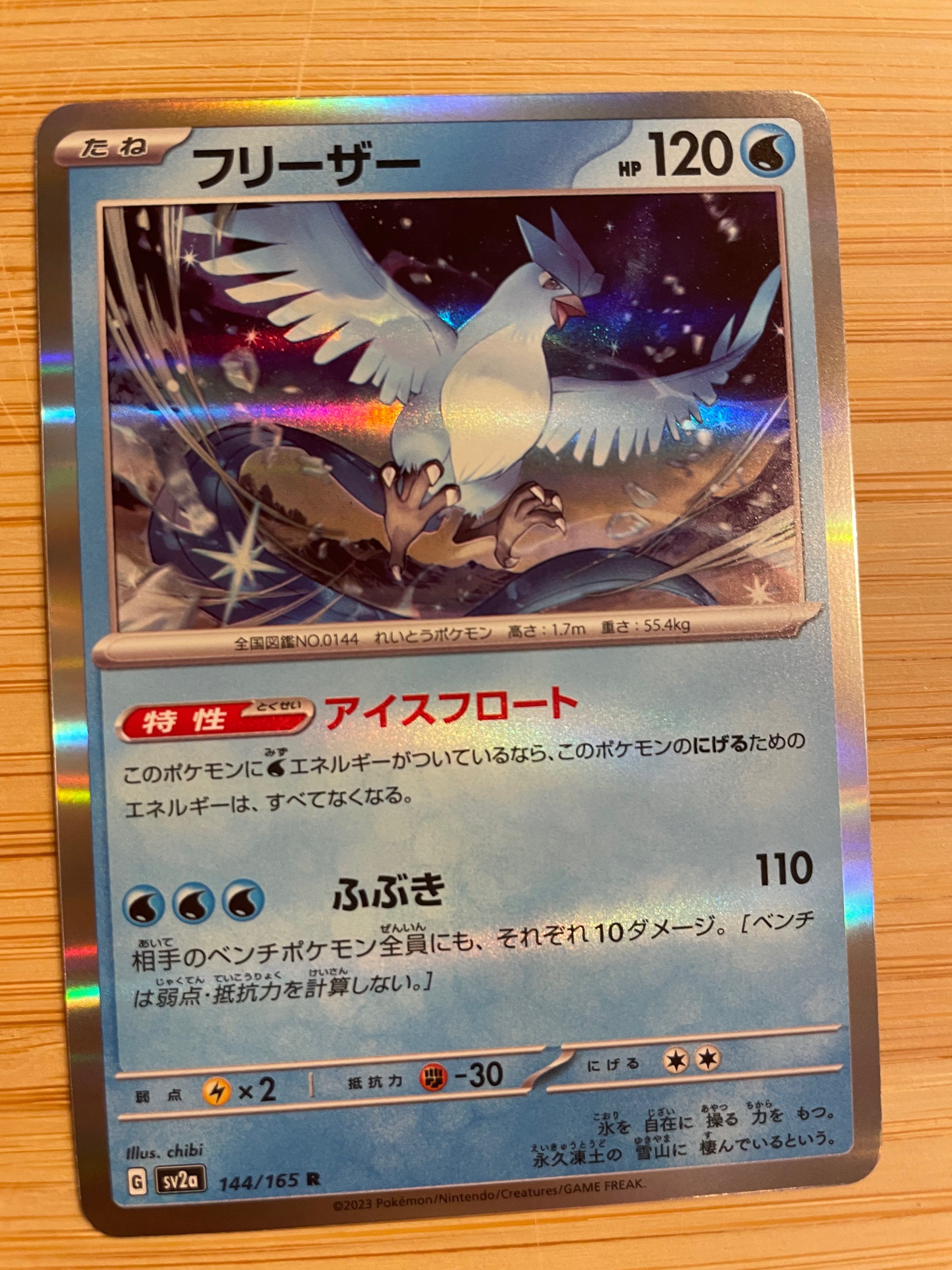 フリーザー R[SV2a 144/165](強化拡張パック「ポケモンカード151」)