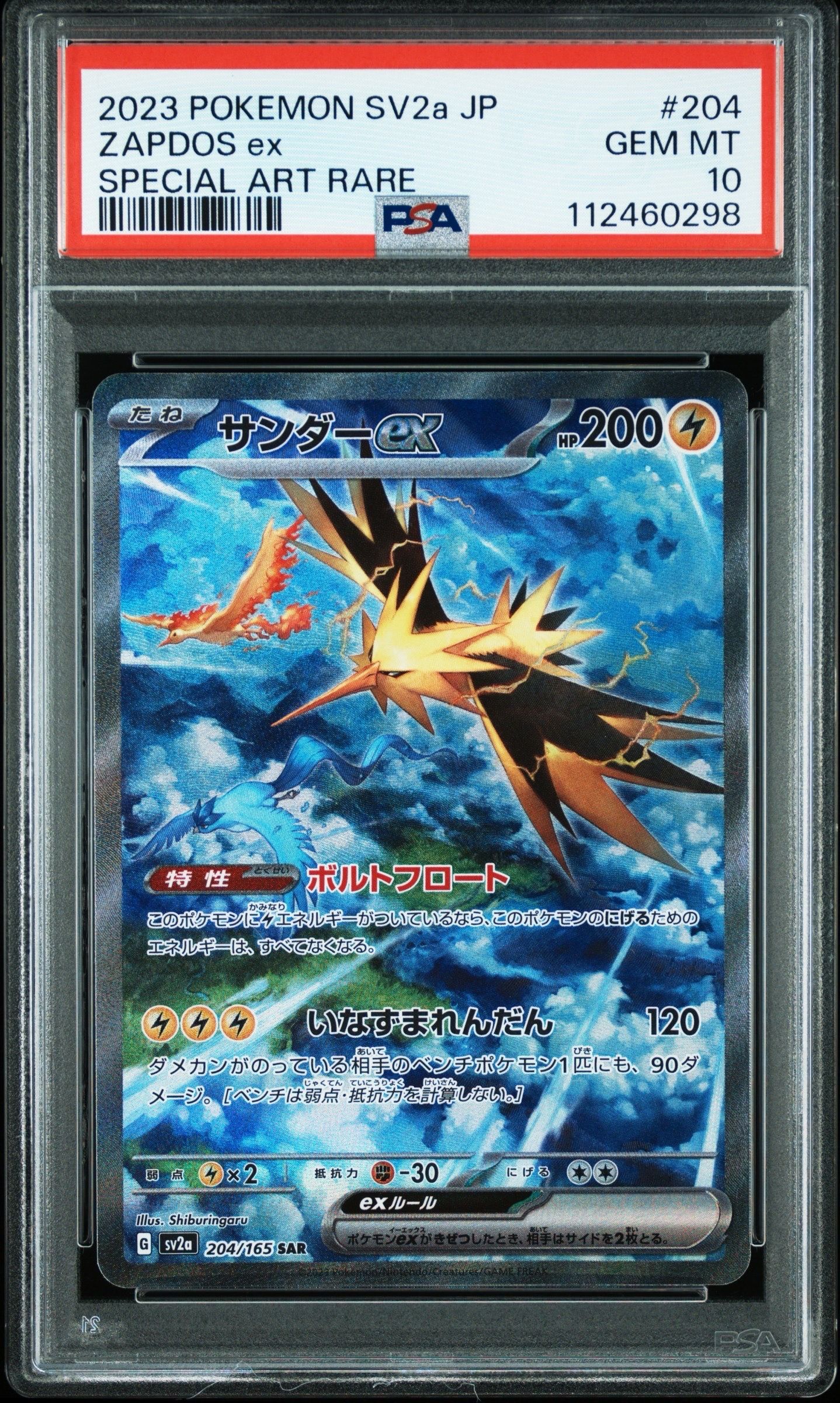 サンダーex SAR[SV2a 204/165](強化拡張パック「ポケモンカード151」)