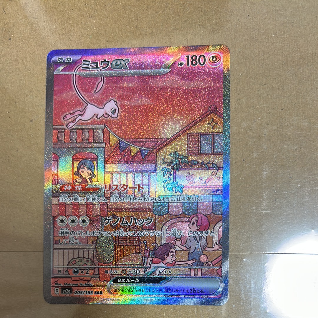 ミュウex SAR[SV2a 205/165](強化拡張パック「ポケモンカード151」)