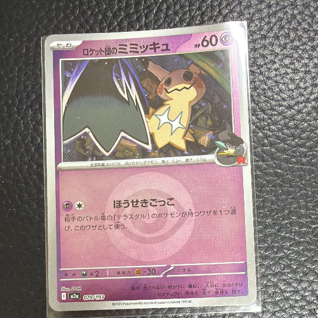 ロケット団のミミッキュ :エネルギーマークミラー [M2a 079/193](ハイクラスパック「MEGAドリームex」)