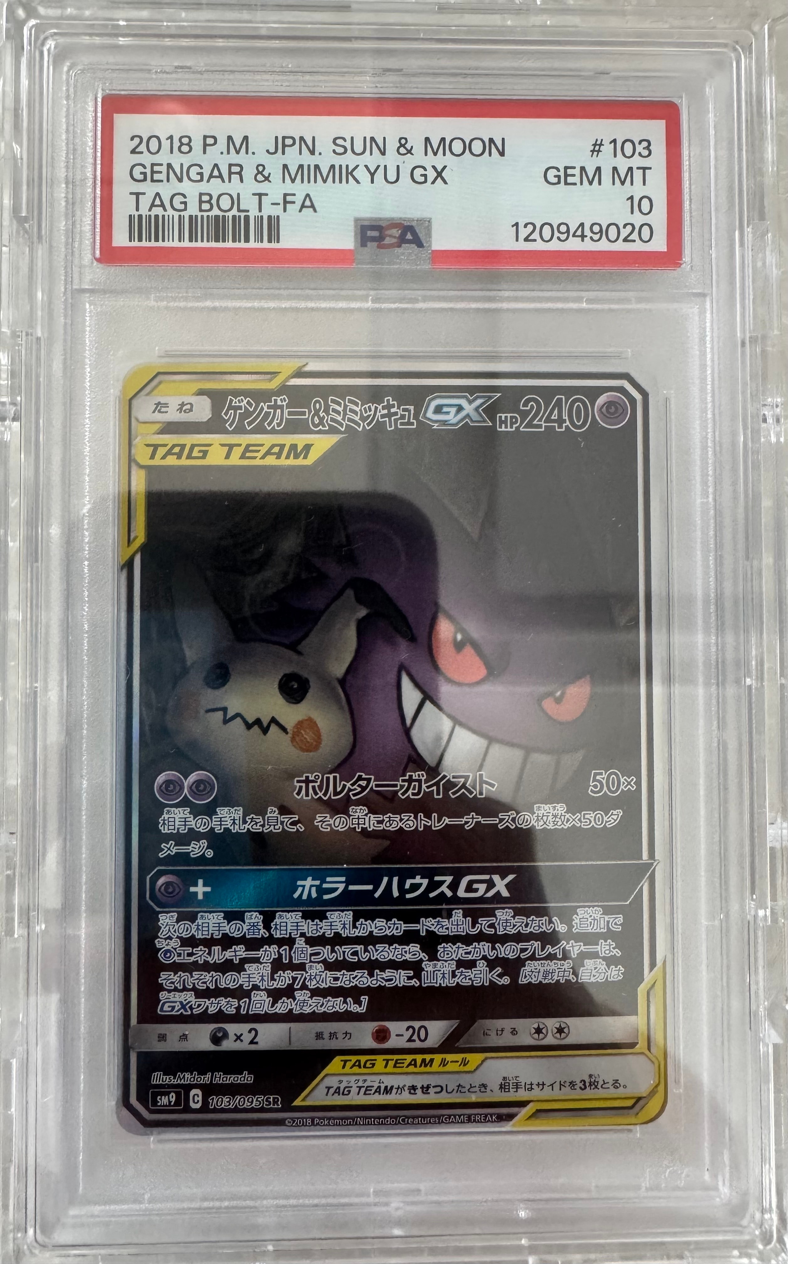 ゲンガー&ミミッキュGX SR: SA[SM9 103/095](拡張パック「タッグボルト」)