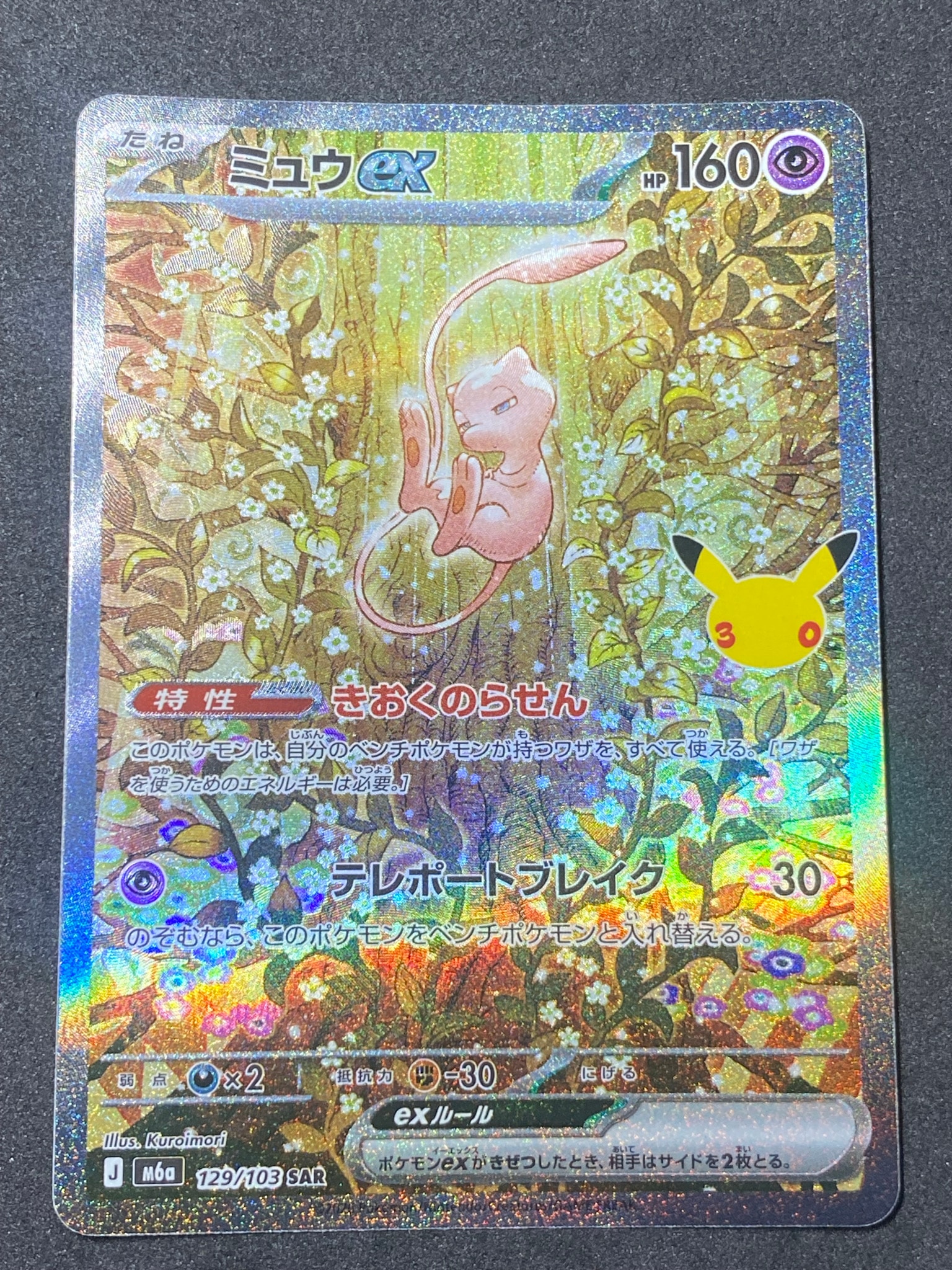 ミュウex SAR [M6a 129/103](拡張パック「30th CELEBRATION」)