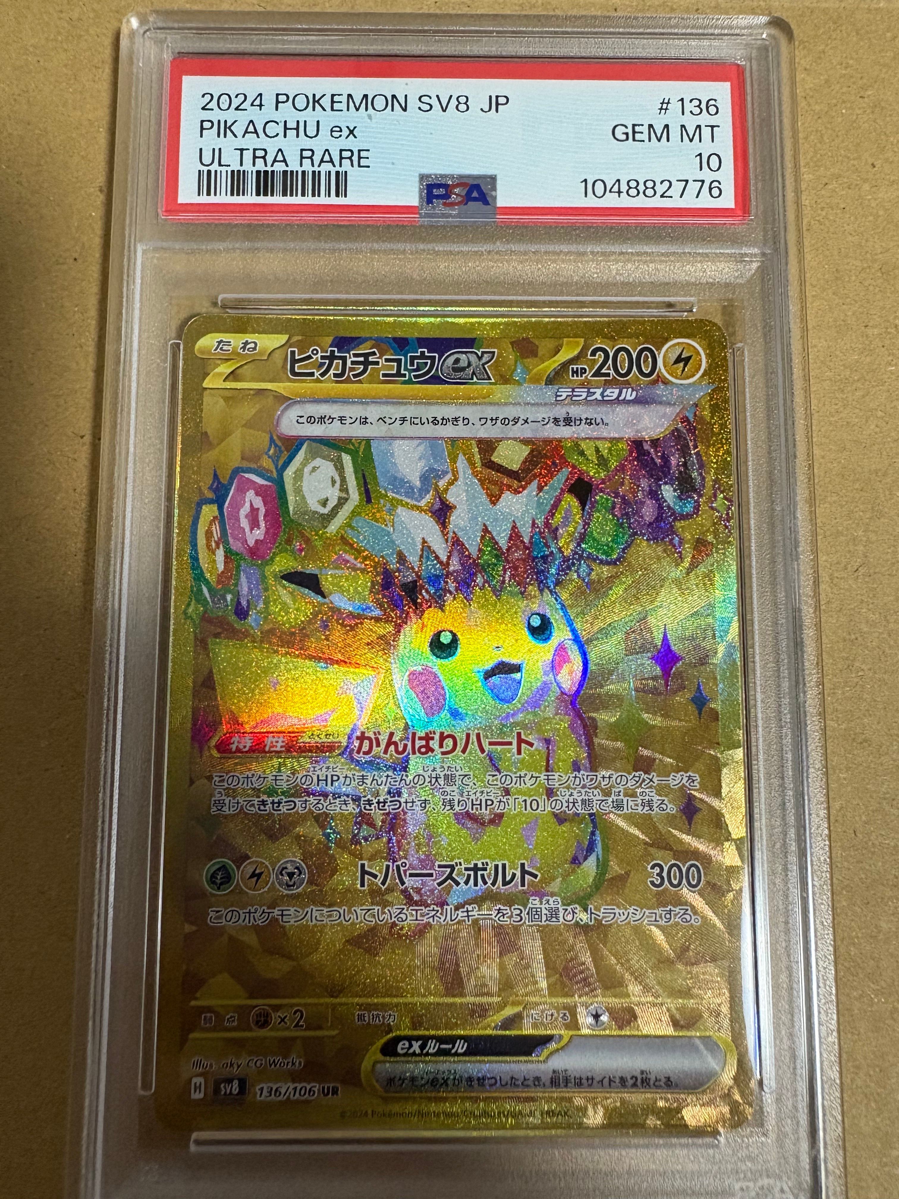 ピカチュウex UR [SV8 136/106](拡張パック「超電ブレイカー」)