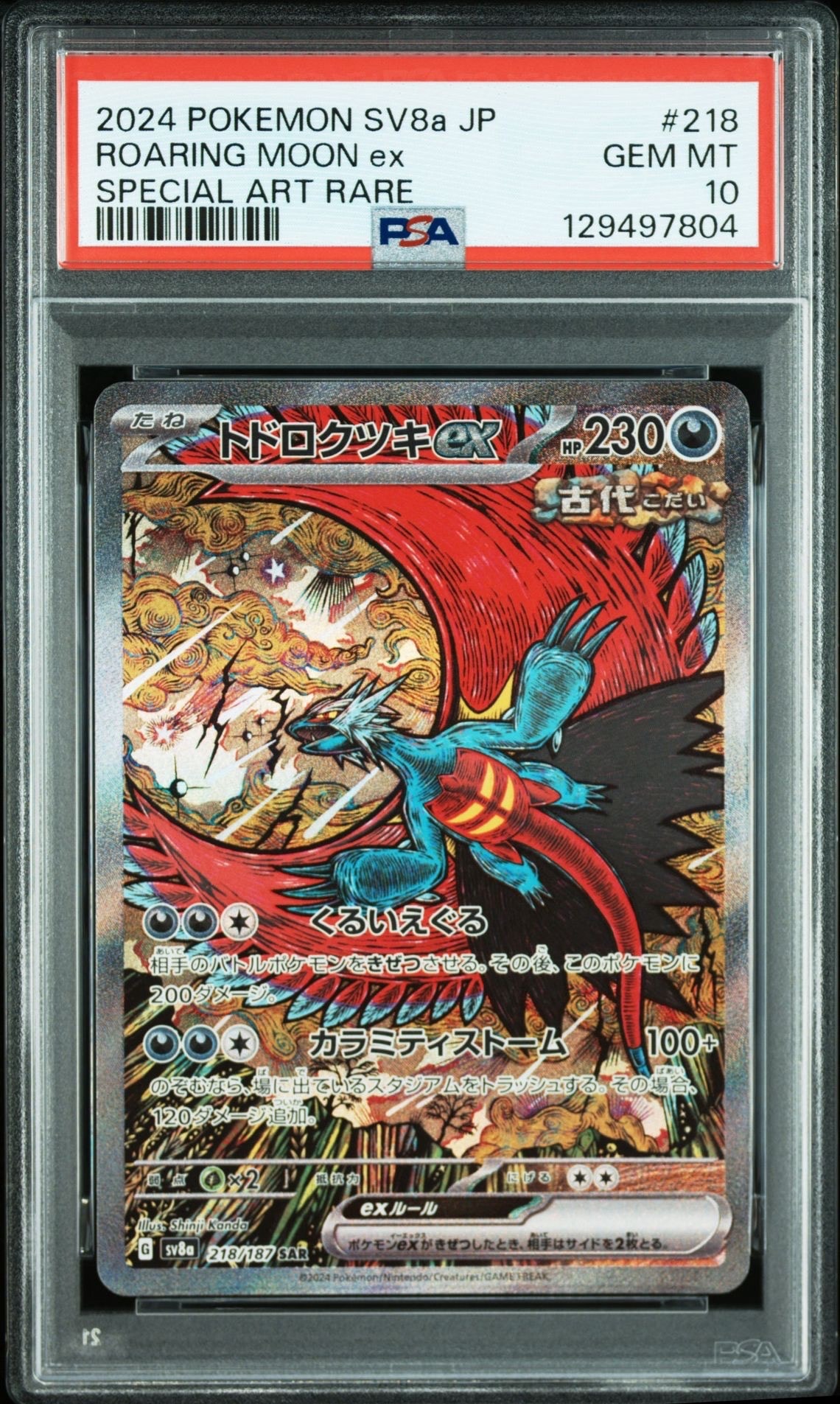 トドロクツキex SAR [SV8a 218/187](ハイクラスパック「テラスタルフェスex」)