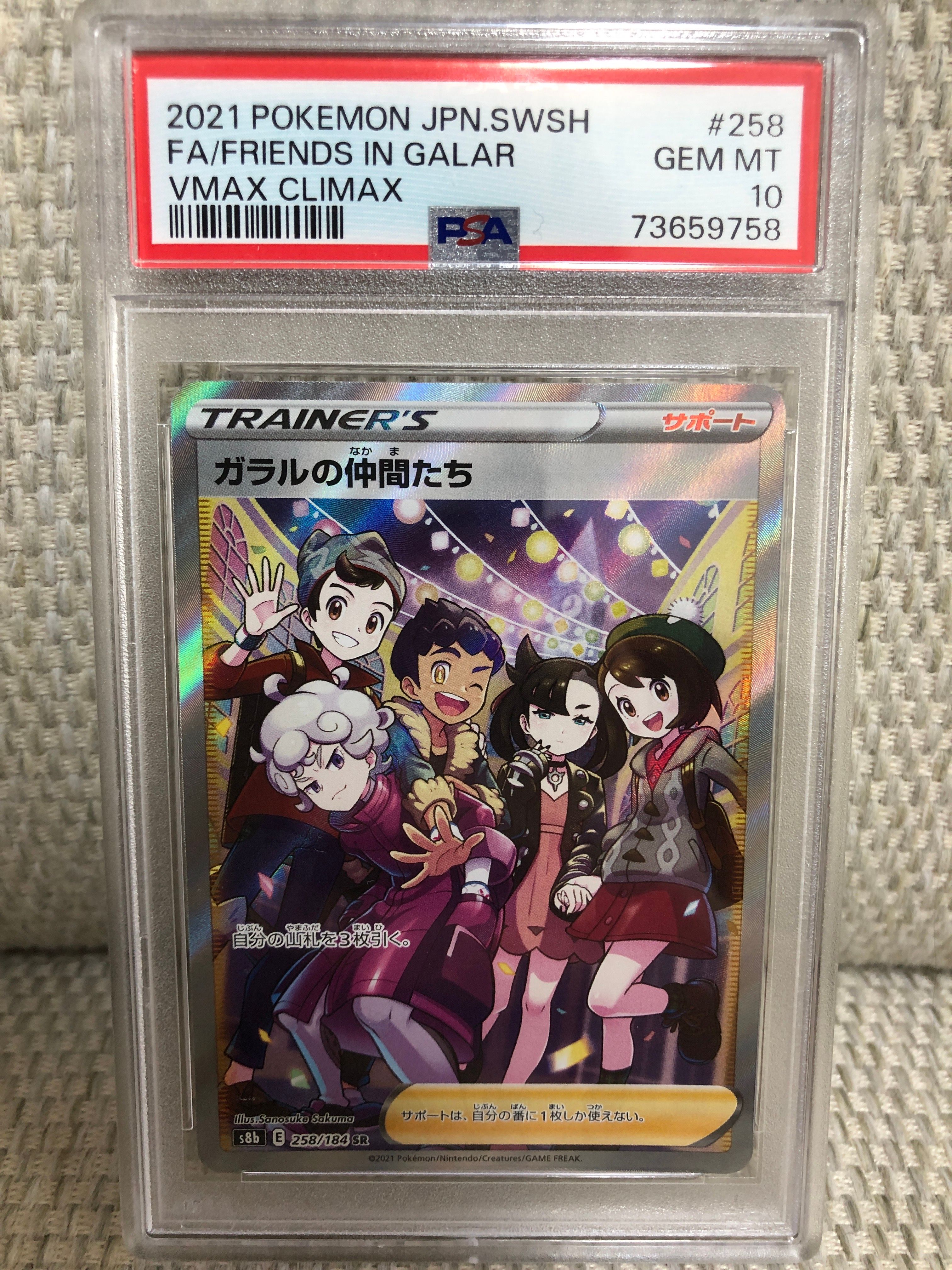 ガラルの仲間たち SR[S8b 258/184](ハイクラスパック「VMAXクライマックス」)