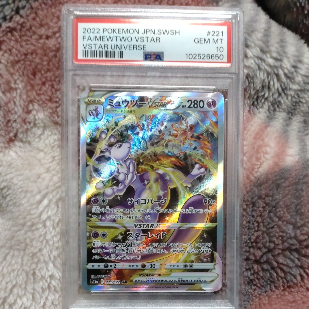 ミュウツーVSTAR SAR[s12a 221/172](ハイクラスパック「VSTARユニバース」)