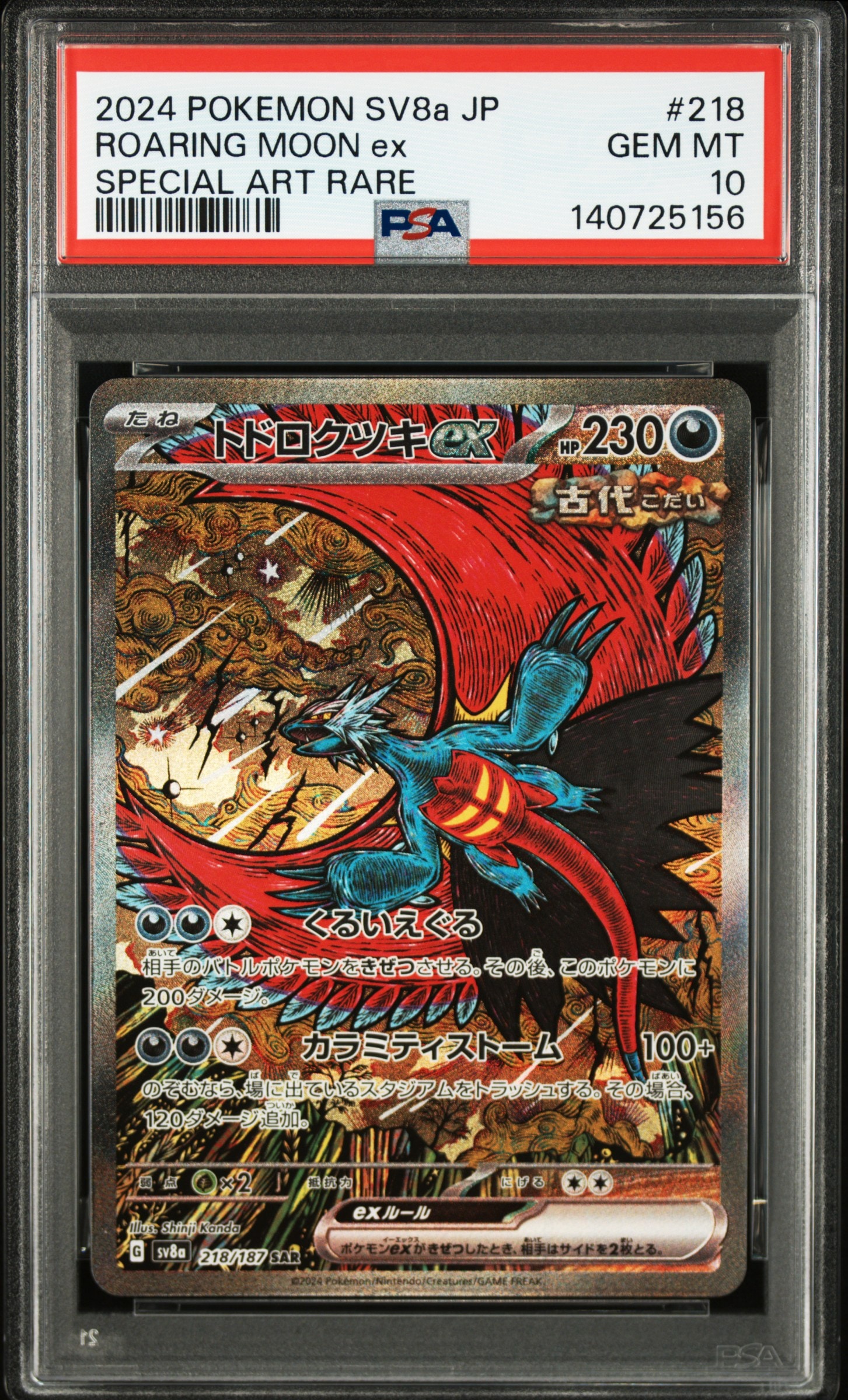 トドロクツキex SAR [SV8a 218/187](ハイクラスパック「テラスタルフェスex」)
