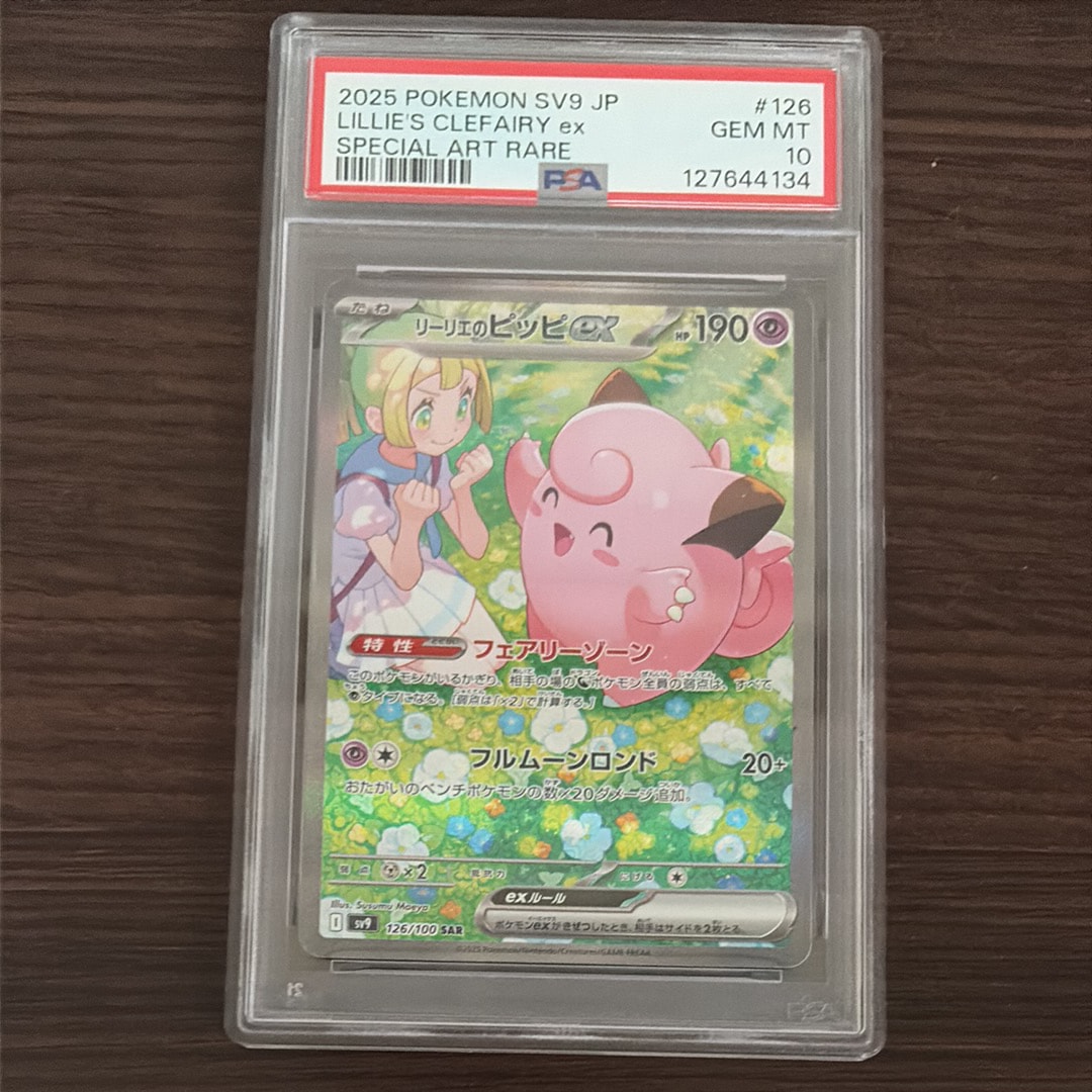 リーリエのピッピex SAR [SV9 126/100](拡張パック「バトルパートナーズ」)