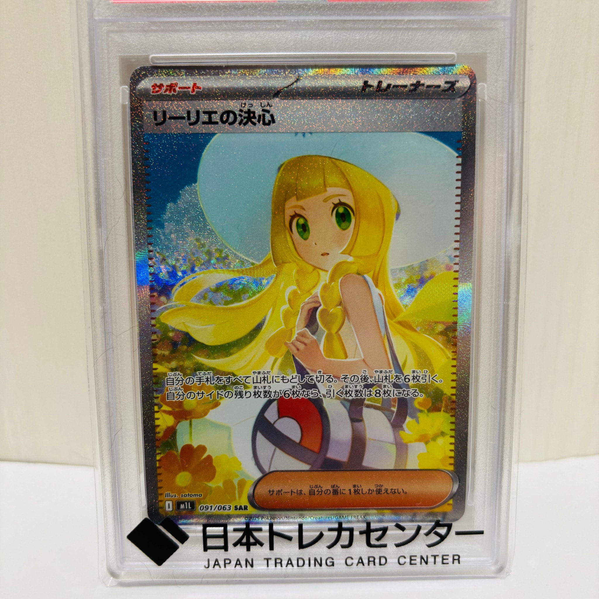 PSA10】リーリエの決心 SAR [M1L 091/063](拡張パック「メガブレイブ