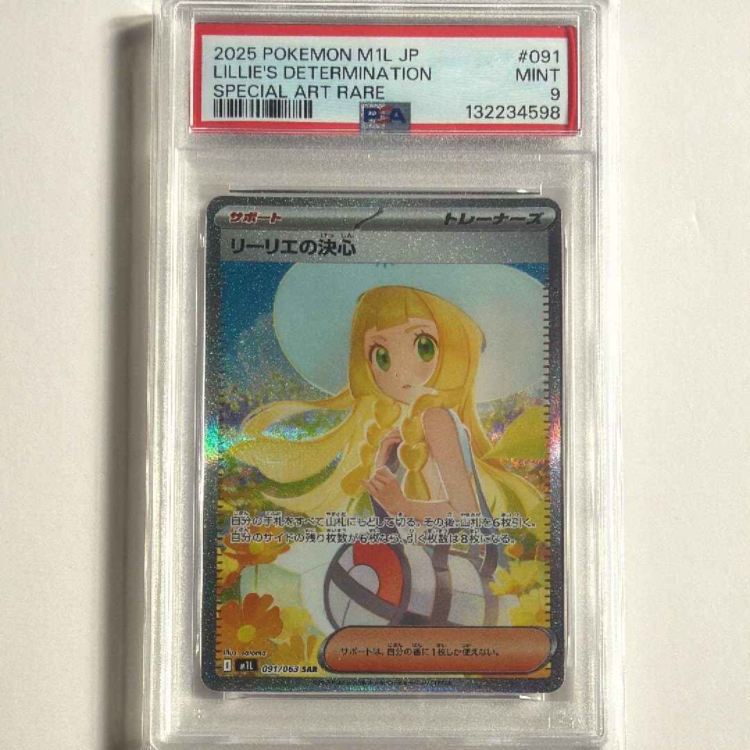 リーリエの決心 SAR [M1L 091/063](拡張パック「メガブレイブ」)