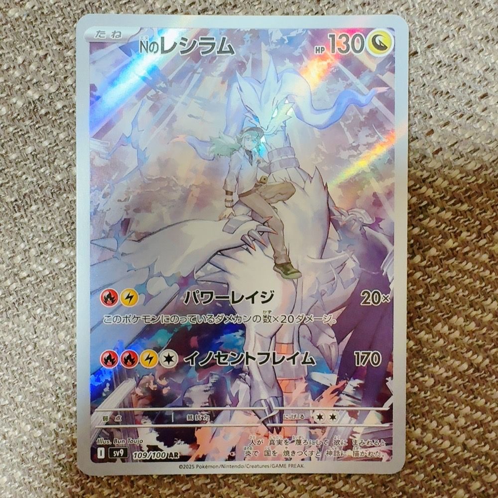 Nのレシラム AR [SV9 109/100](拡張パック「バトルパートナーズ」)