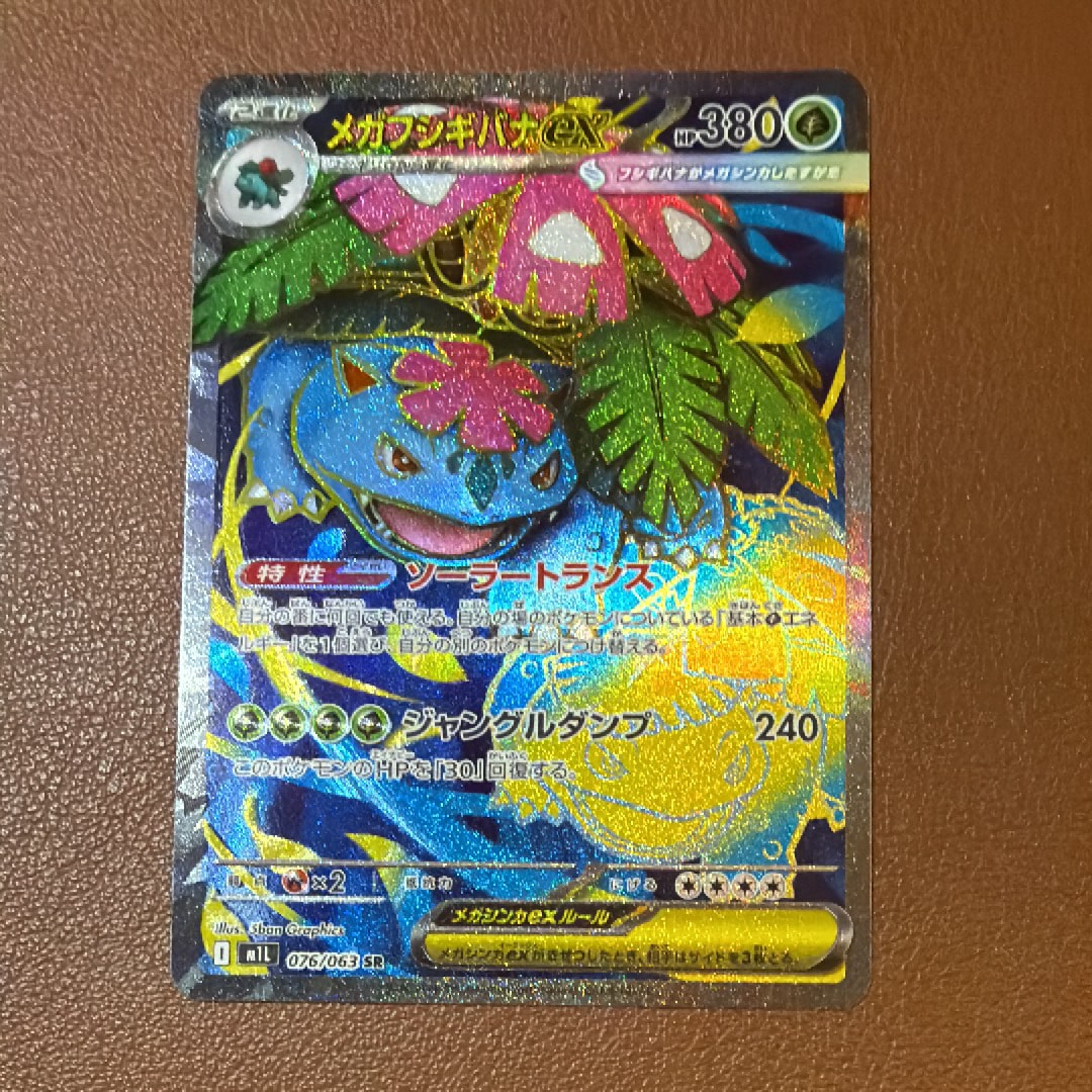 メガフシギバナex SR [M1L 076/063](拡張パック「メガブレイブ」)