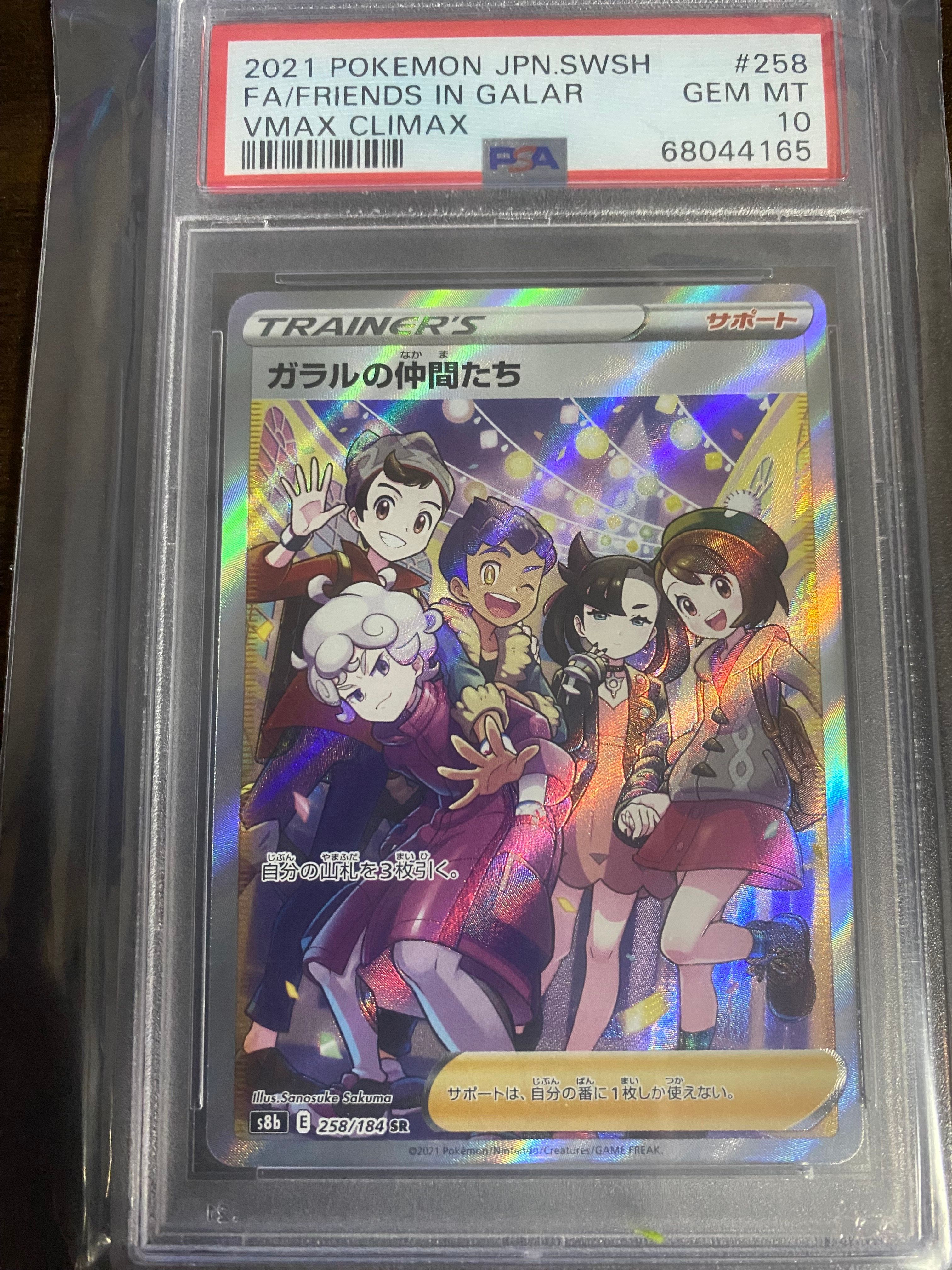 ガラルの仲間たち SR[S8b 258/184](ハイクラスパック「VMAXクライマックス」)