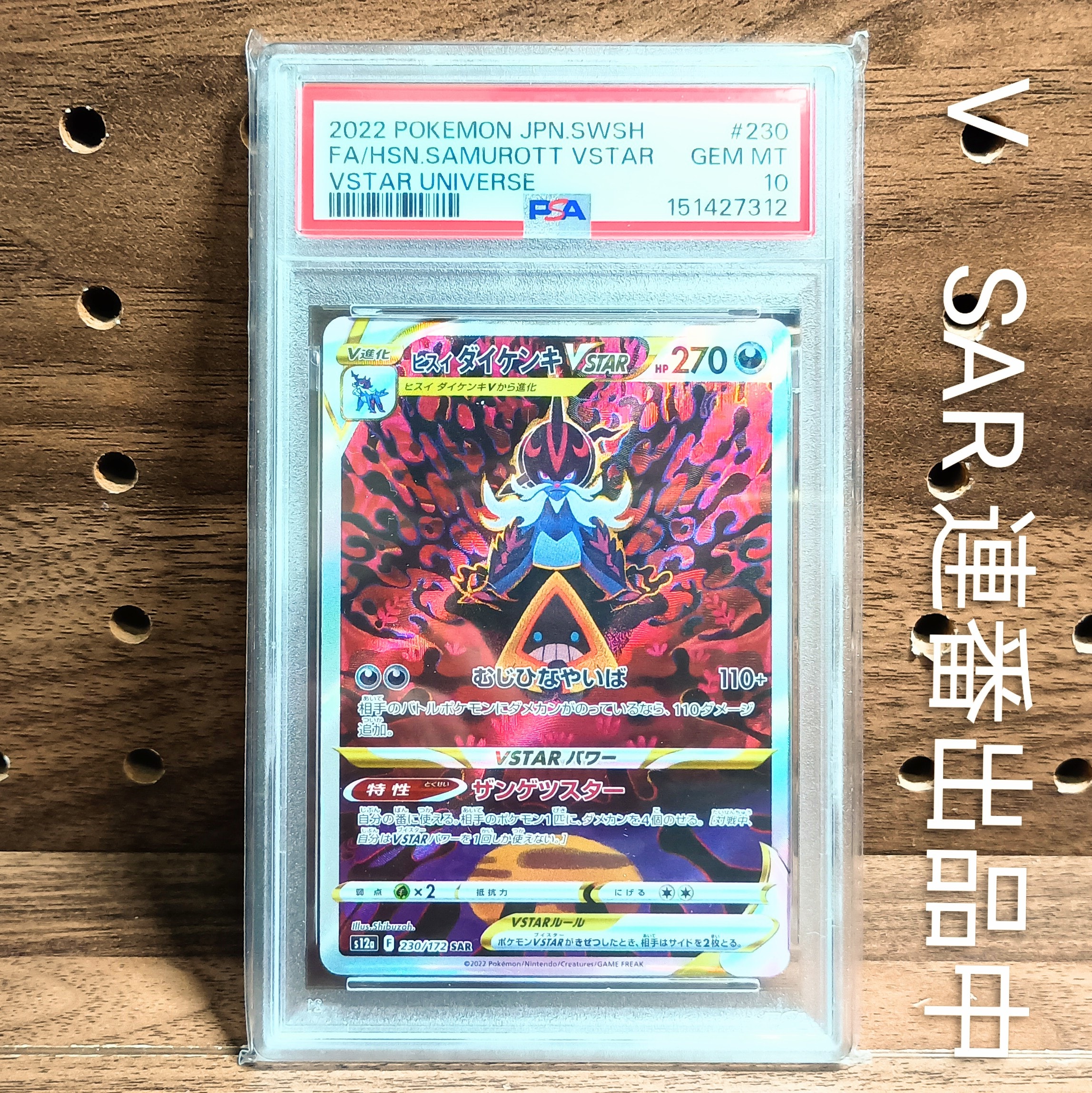 ヒスイダイケンキVSTAR SAR[s12a 230/172](ハイクラスパック「VSTARユニバース」)