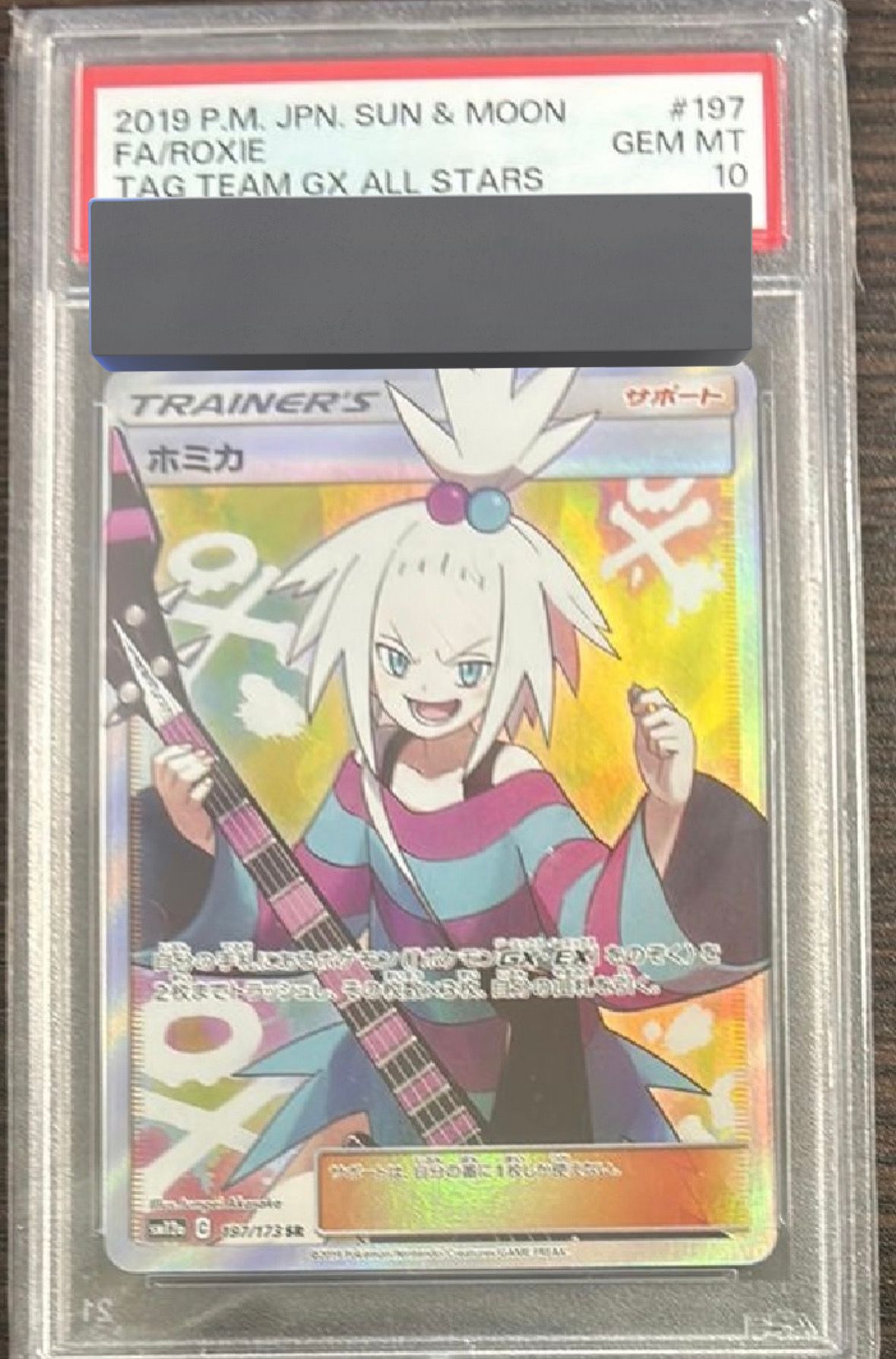 ホミカ SR[SM12a 197/173](ハイクラスパック「TAG TEAM GX タッグオールスターズ」)
