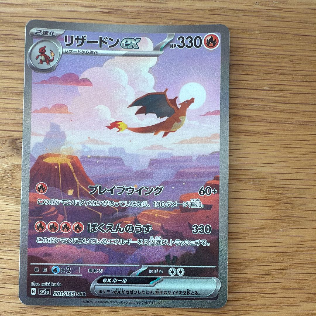 リザードンex SAR [SV2a 201/165](強化拡張パック「ポケモンカード151」)