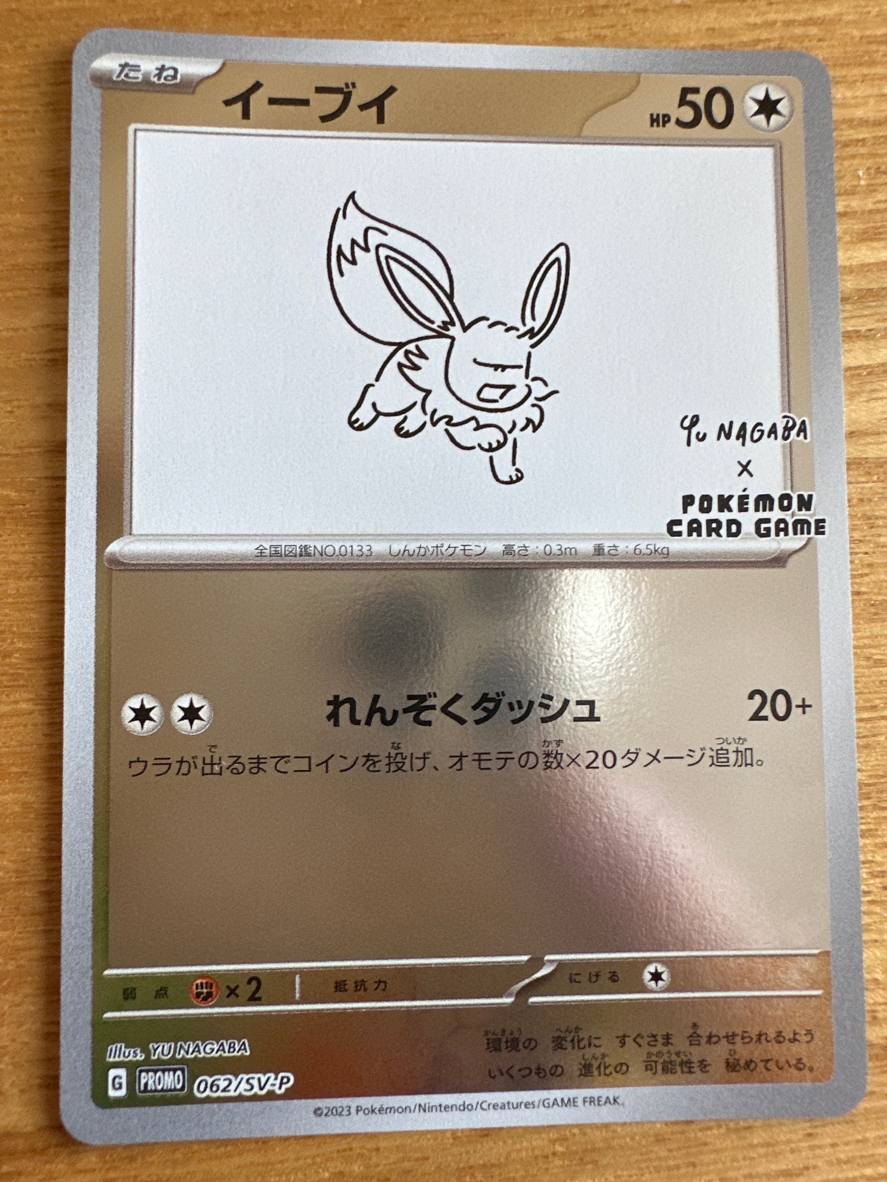 イーブイ: プロモ [SV-P 062](「YU NAGABA×ポケモンカードゲーム」プロモーションカード「SV-P」)