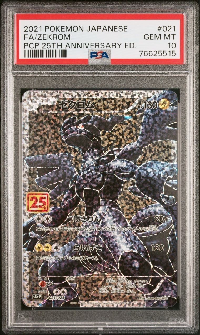 ゼクロム: プロモ[S8a-P 021/025](プロモカードパック 25th ANNIVERSARY edition) 