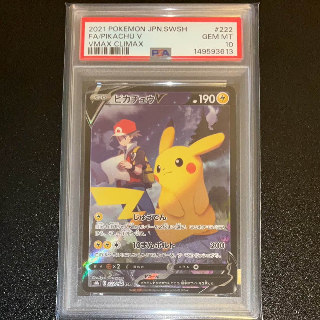 PSA10】ピカチュウV CSR[S8b 222/184](ハイクラスパック「VMAX