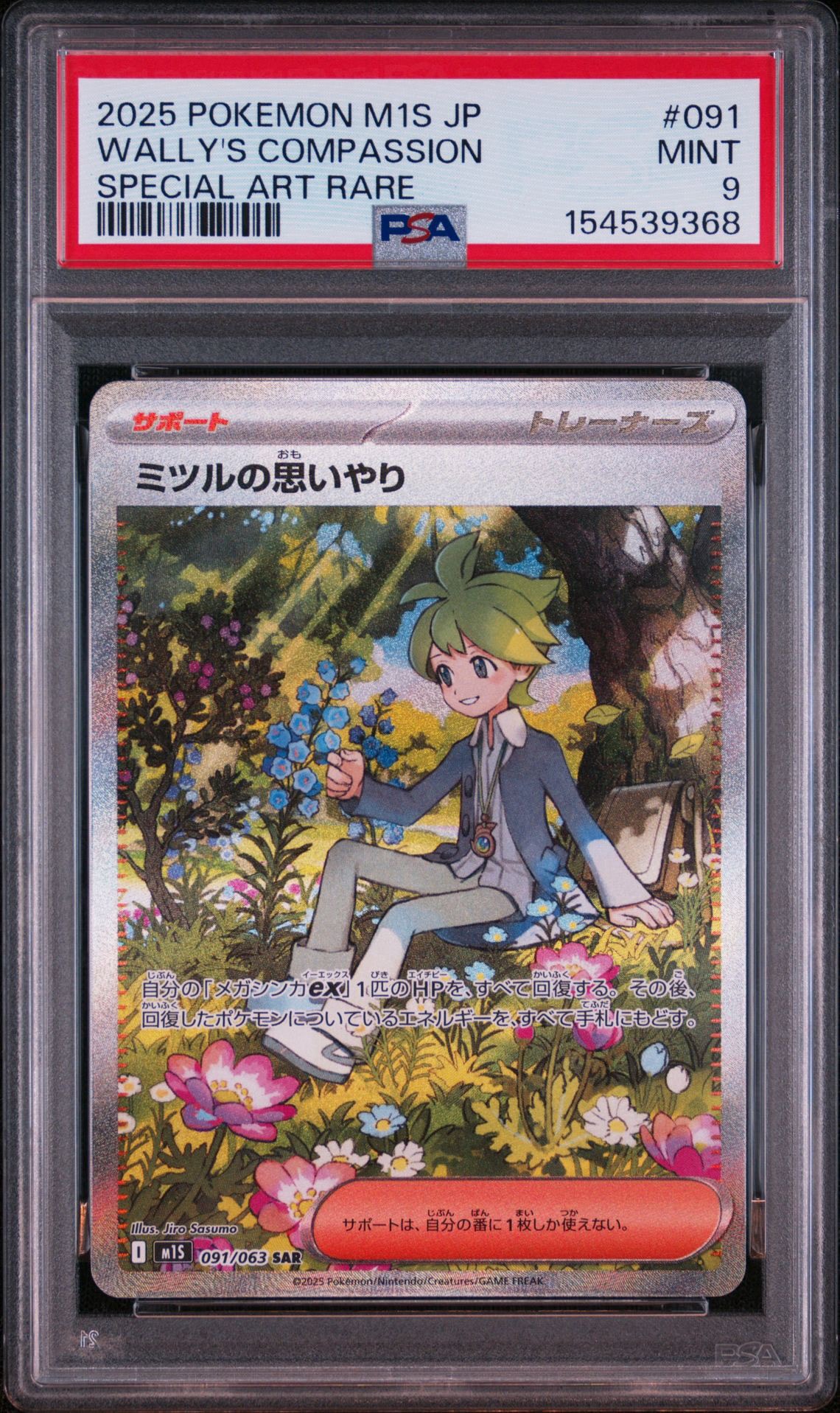 ミツルの思いやり SAR [M1S 091/063](拡張パック「メガシンフォニア
