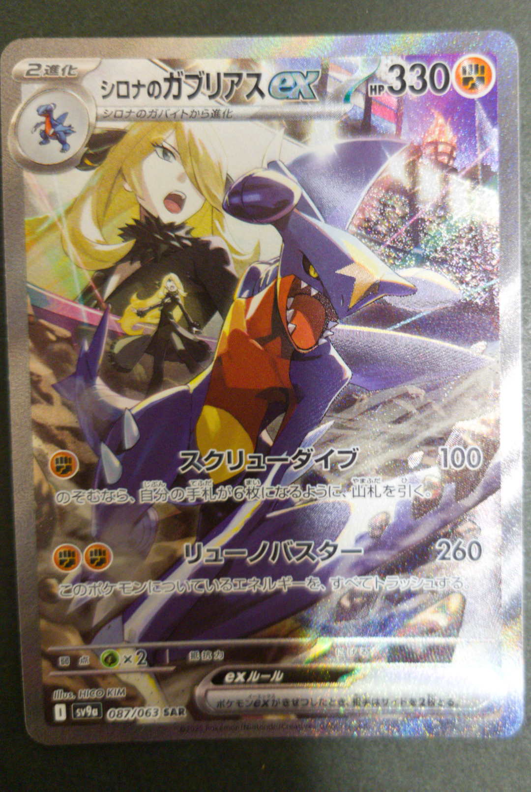 シロナのガブリアスex SAR [SV9a 087/063](強化拡張パック「熱風のアリーナ」)