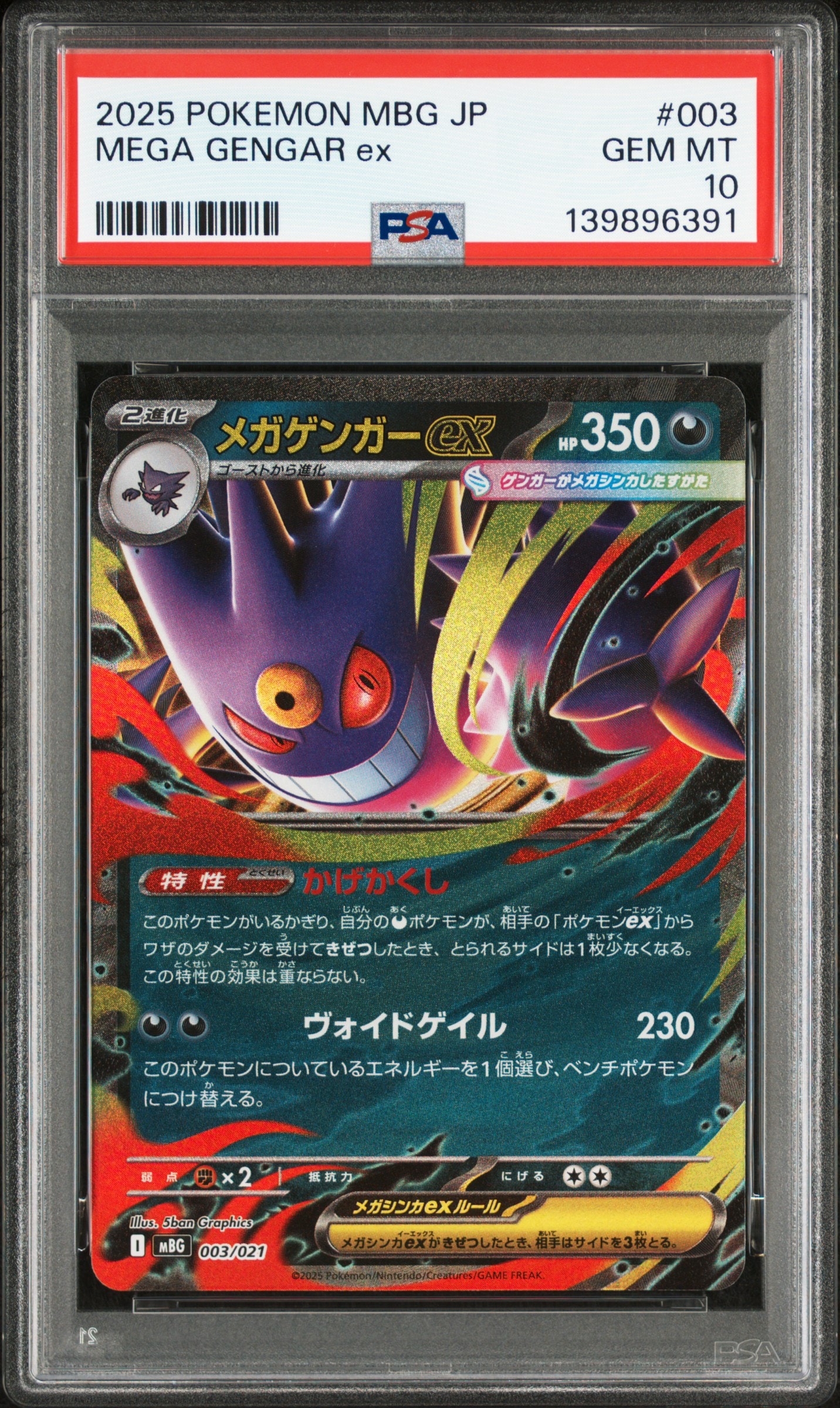 メガゲンガーex [MBG 003/021](スターターセットMEGA「メガゲンガーex」)