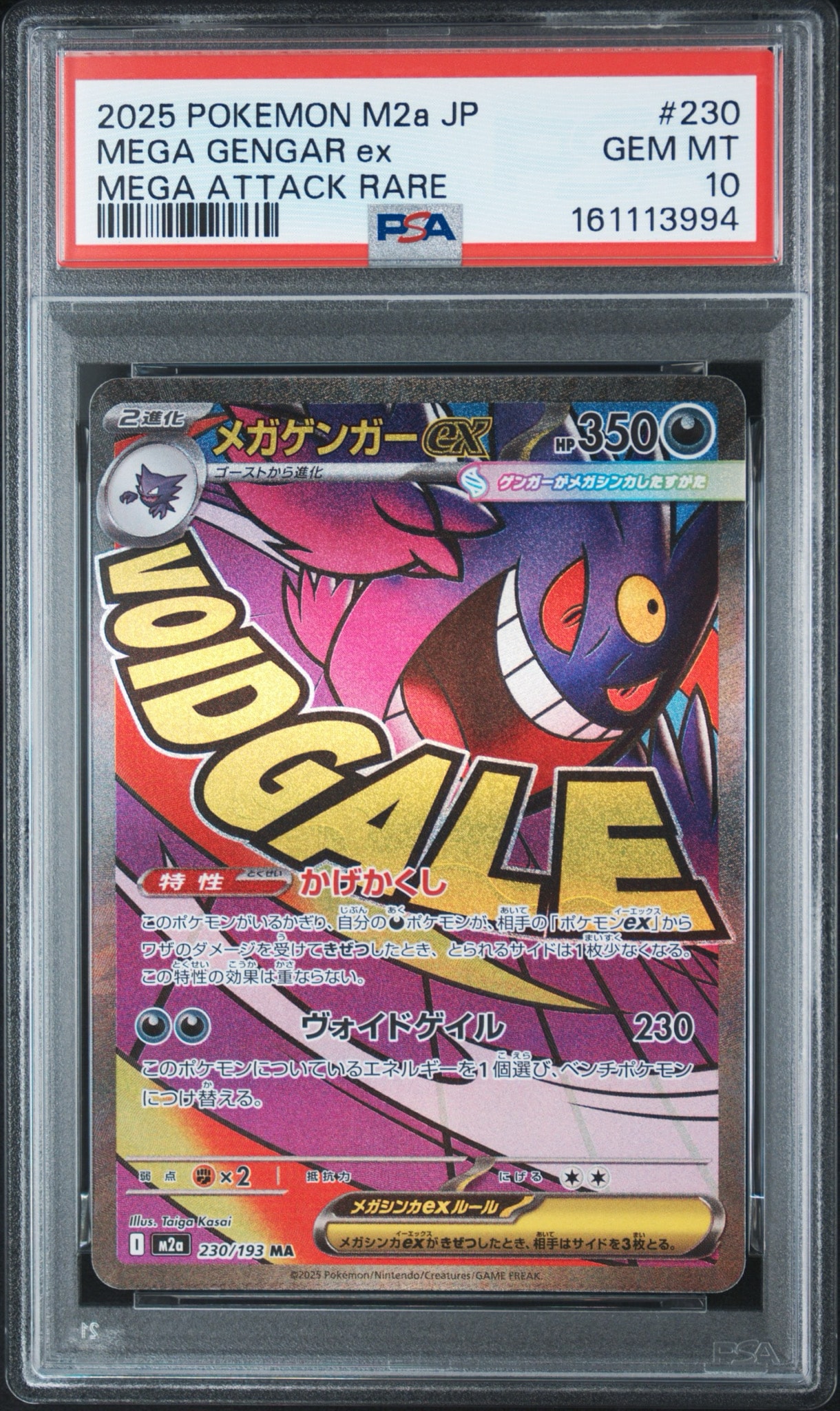 メガゲンガーex MA [M2a 230/193](ハイクラスパック「MEGAドリームex」)