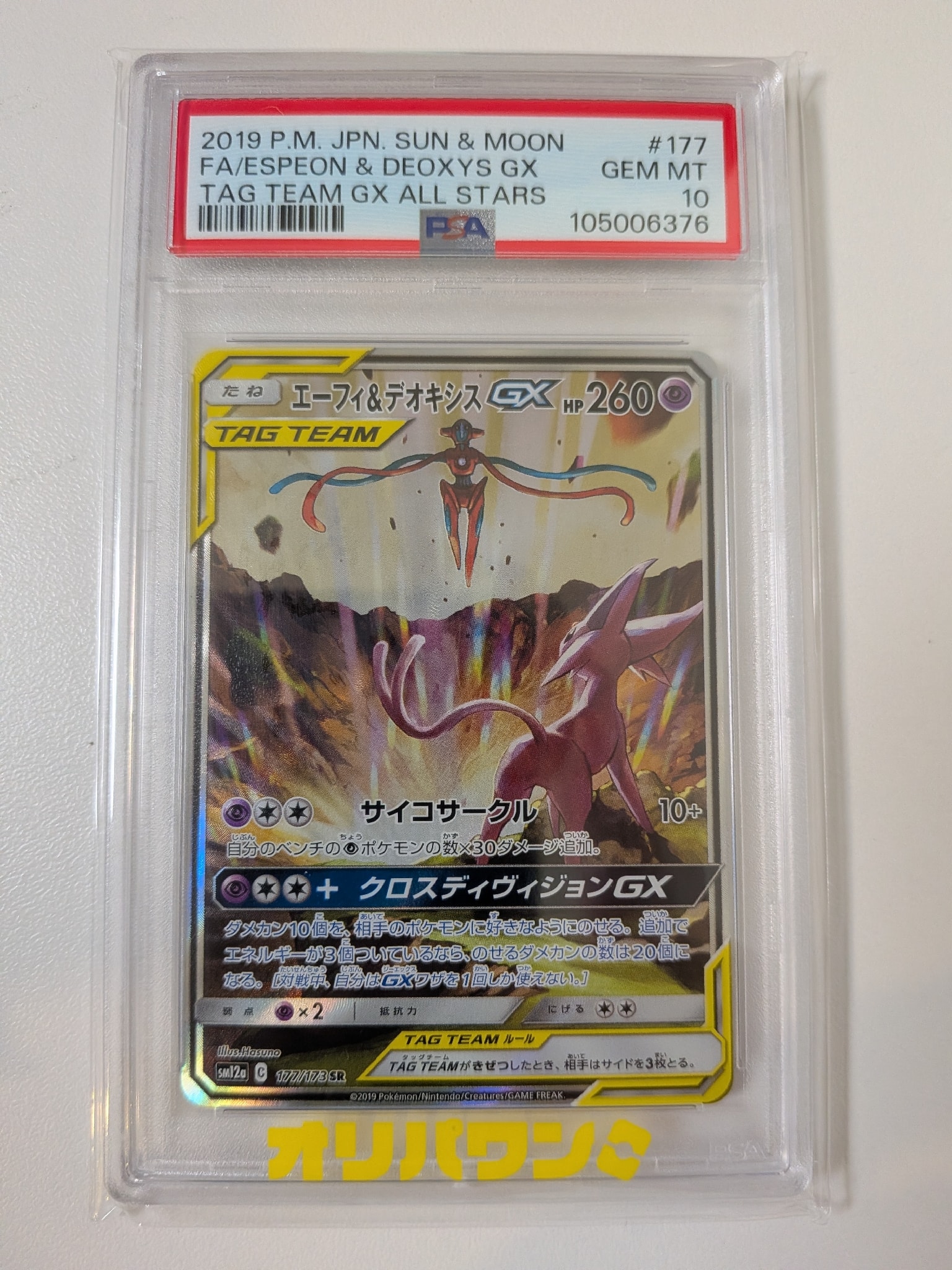 PSA9】エーフィ&デオキシスGX SR: SA[SM12a 177/173](ハイクラスパック