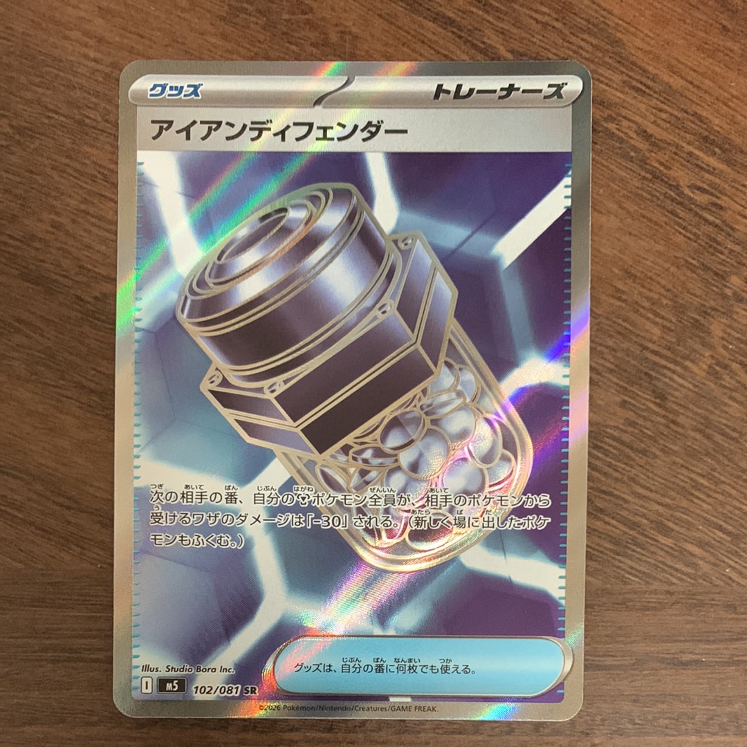アイアンディフェンダー SR [M5 102/081](拡張パック「アビスアイ」)