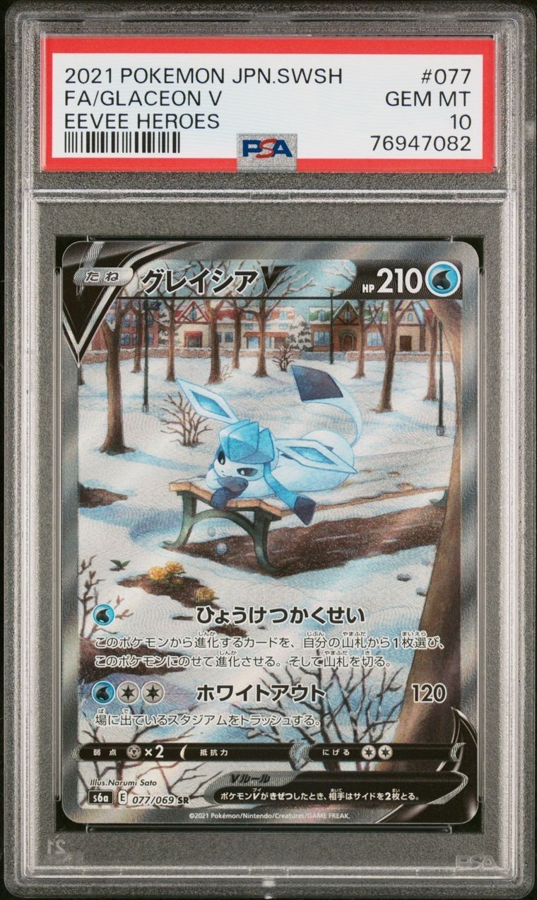 グレイシアV SR: SA[S6a 077/069](強化拡張パック「イーブイヒーローズ」)