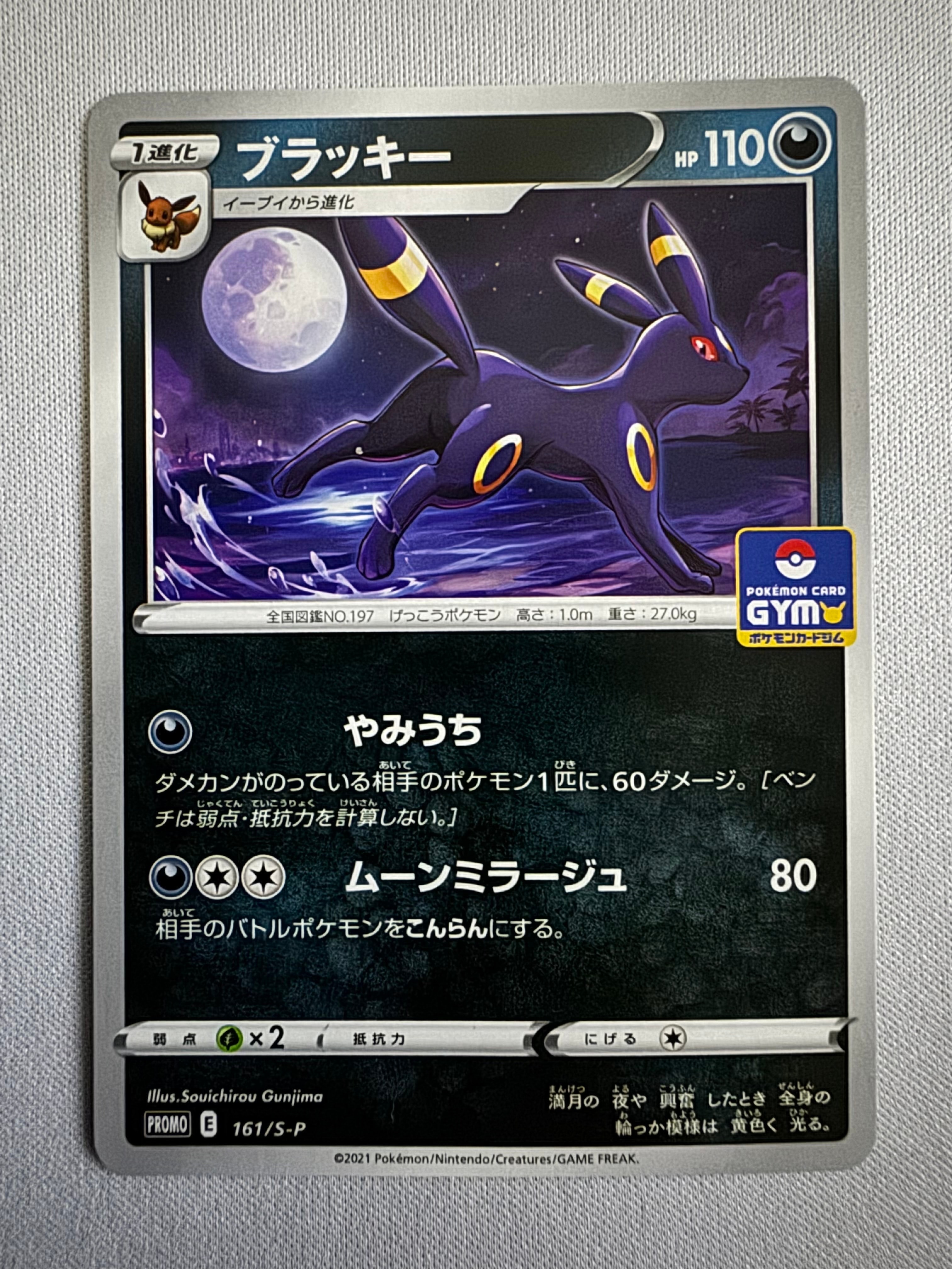 ブラッキー: プロモ P [S-P 161](ポケモンカードゲーム ソード&シールド 「プロモカードパック 第5弾」)