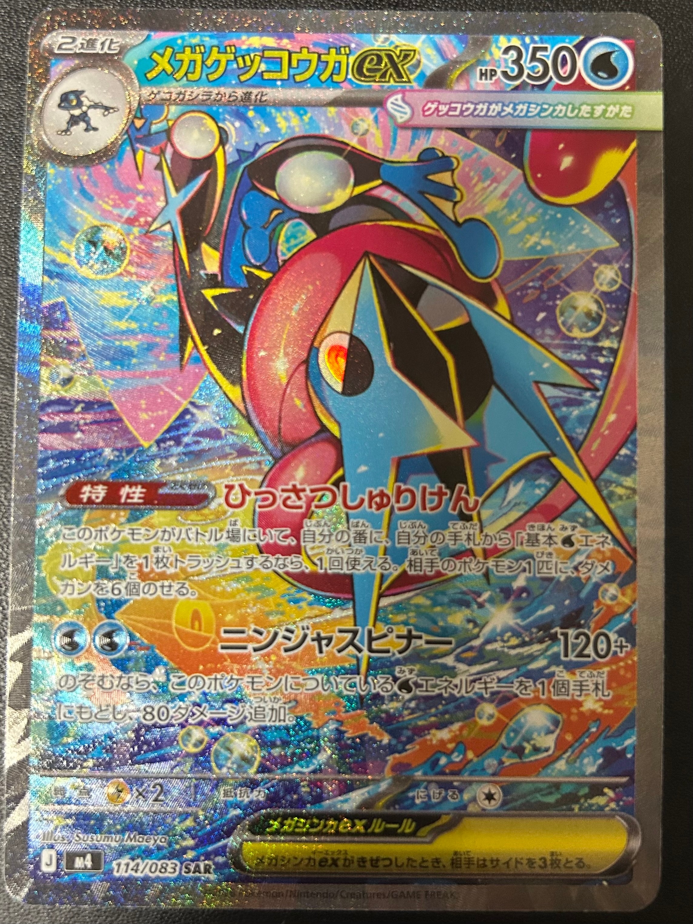 メガゲッコウガex SAR [M4 114/083](拡張パック「ニンジャスピナー」)
