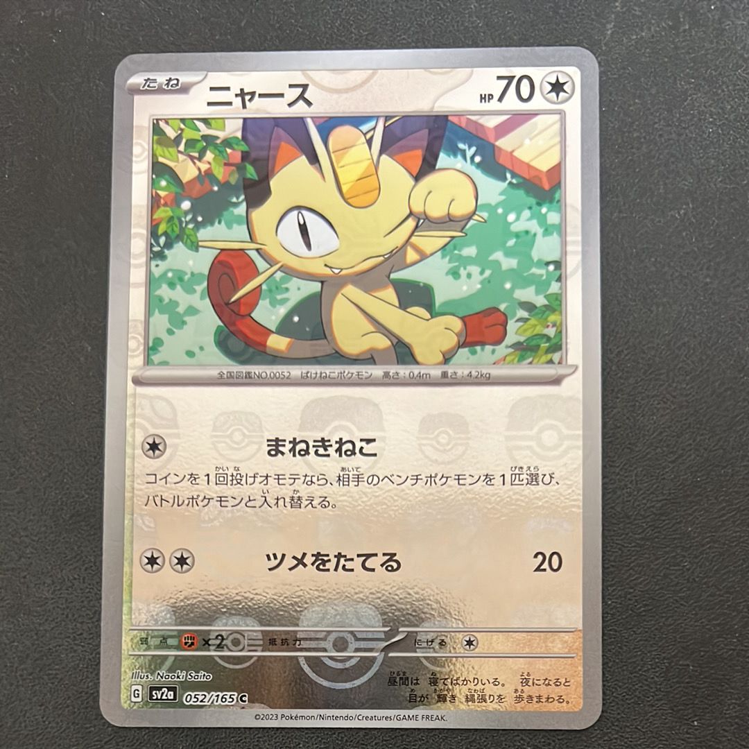 ニャース C: マスターボールミラー[SV2a 052/165](強化拡張パック「ポケモンカード151」)