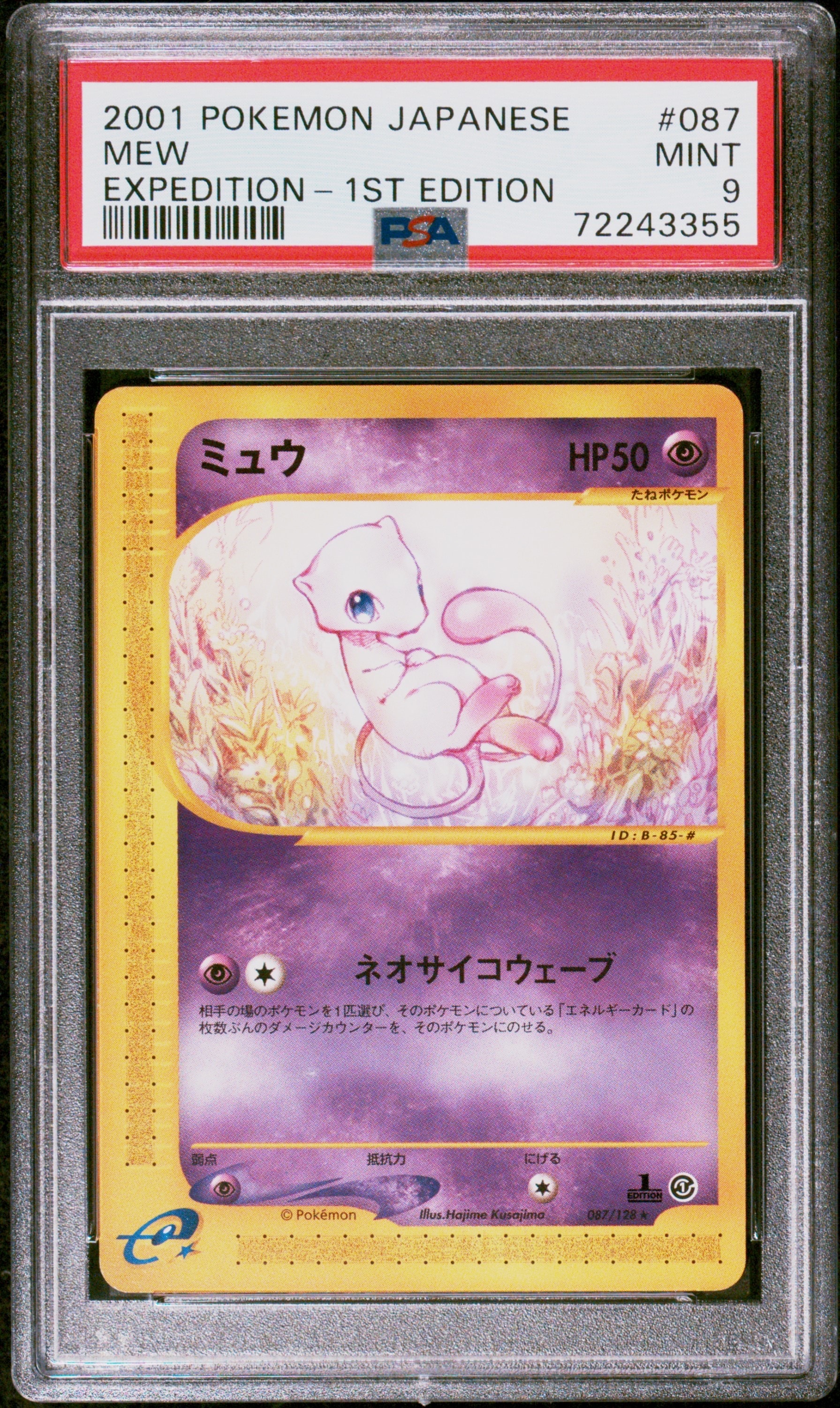 ミュウ ★ :1ED [e1 087/128](ポケモンカードe 第1弾「基本拡張パック」)