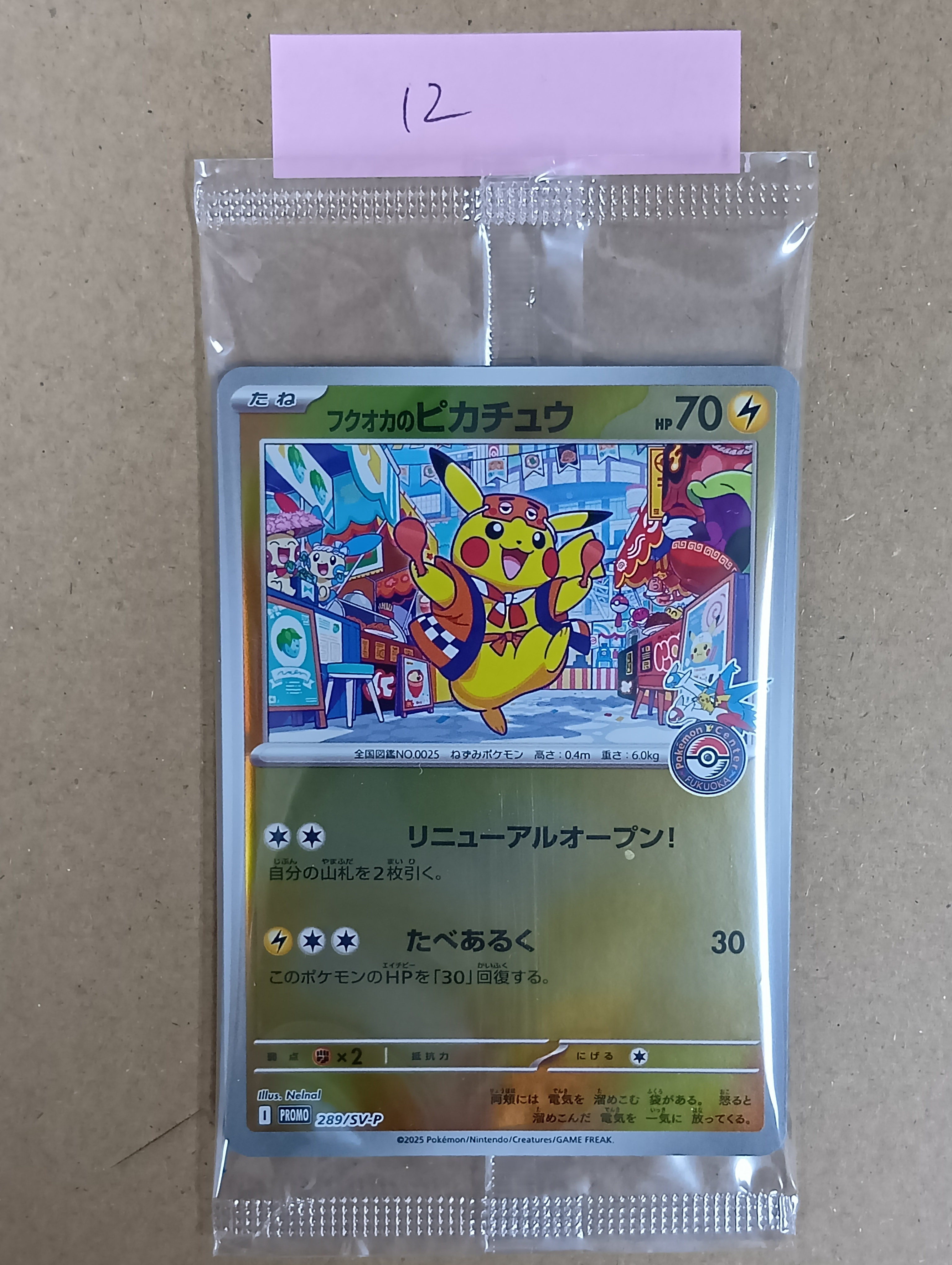 フクオカのピカチュウ P [SV-P 289](スペシャルBOX「ポケモンセンターフクオカ」)