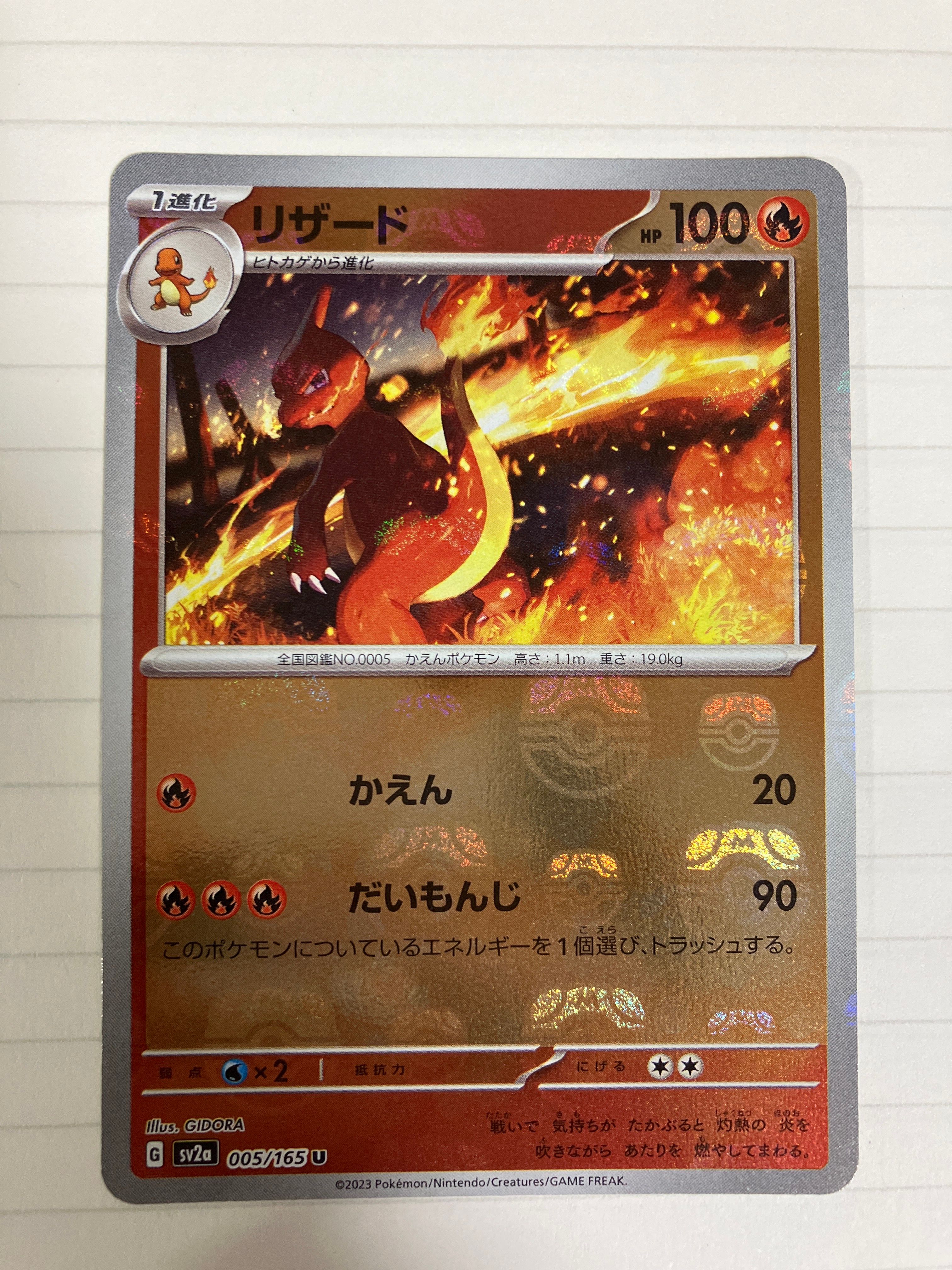 リザード U: マスターボールミラー[SV2a 005/165](強化拡張パック「ポケモンカード151」)