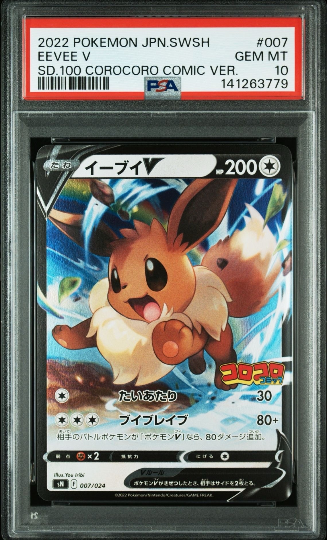 イーブイV [SN 007/024](スタートデッキ100 コロコロコミックver.)